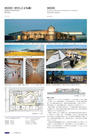 137
A research center was planned at the site of EXPO for the creation of Aichi Prefecture’s
next generation of manufacturing technologies. In the background to advancing life
science and nanotechnology, merging and interdiscipline research is increasing for 21st
century science and technology. By installing cutting-edge laboratory instruments that
appeal to researchers and by gathering outstanding human resources from throughout
the world, researcher’s interaction will be encouraged and new ideas will be born. As a
space of exchange with crossing sightlines, the entrance hall is a space where
communication and interaction naturally begin and has a void with circulation by stairs.
Architecture crossing the fault
Through a trenching survey, a secondary fault line from the northern fault line of Mt.
Sanage was found to run through the site. Therefore, the inner courtyard and entrance
hall were positioned to cross the fault line. As strong earthquake vibration measures, both
of the buildings are seismically isolated structures and are bridged with expansion joints
that can allow movements of up to 1600mm.
On the assumption that the fault line will move vertically, a steel special use stainless
（SUS）flap is used for the expansion joints for the floor to ensure safety while following
the seismic movement.
ナレッジ・ハブとして機能するラウンジ・1,600㎜可動EXP.J のブリッジ ※1断面構成図
アプローチからの外観 ※2
選評……高井宏之 Juror’s comment……TAKAI Hiroyuki
基本設計完了後に，万全を期すために行われたトレンチ調査で発見
された断層により，全面的な設計変更が行われた事例である。
並び建つ免震構造建築の間に求められるクリアランスは，エントラ
ンスホールの屋根・ブリッジ・外壁・床などに取られ，ディテールに
様々なアイデアが盛り込まれている。特に床面については，地下構造
体を１階床面に立ち上げることにより，クリアランスを1/2とするこ
とに成功している。
中央のエントランスホールは，セットバックテラスと大階段を有す
る大空間とし，可動EXP.Jブリッジと県産材のスギ間伐材により，伸
びやかさの中に力強さと温かさを演出している。外観は扁平柱と深い
庇により，長大なボリュームにリズム感と伸びやかさを与えている。
設備面では，1.9mの天井懐内にキャットウォークを設け，実験室の
高いメンテナンス性と更新性を実現している。
　After completion of the basic design, a fault discovered during a trench
survey carried out to ensure absolute safety led to a complete alteration of
the plan. The clearance required between rows of seismic-isolated buildings
is solved by the provision of a roof over the entrance hall, the bridge, outer
walls and floor, with various ideas incorporated in the details. In particular,
raising the structure originally planned to be underground to ground-level
succeeded in reducing the otherwise imposed clearance by half. The central
entrance hall is an immense space with a setback terrace and grand
staircase, which achieves a feeling of power and warmth amid a sense of
free expansiveness, thanks to the movable bridges with expansion joints and
the cedar from forest thinning produced locally in the prefecture. On the
exterior, the flat columns and deep eaves give a sense of rhythm and peace
to the grand elongated volume. On the utilities front, a catwalk is installed
within the 1.9 meter-high ceiling plenum space, which greatly facilitates
laboratory maintenance and upgrading.
 