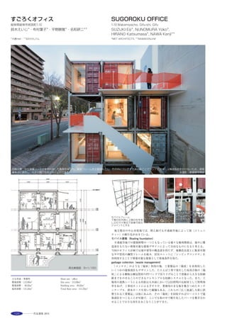 139
This is an on-site reconstruction project of old Astronomy Building and Science
and Technology Building of Nagoya City Science Museum located in the midst
of Nagoya city. A planetarium is designed in the form of a sphere with internal
diameter of 35m, which is the largest one in the world, and is suspended in the
air as a landmark of the city and to form a Shirakawa Park symbol gate
connecting the lively street and the park.
The sphere has a total weight of 40,000 kN and is supported by four columns,
each placed apart from the sphere at a corner of the building so as to
emphasize its floating image. Future flexibility of the exhibition areas is
ensured by stacking column-less spaces with a story height of 5.6m.
Considering the building as a part of the exhibits, green building systems such
as photovoltaic power generation system, wind power generation system, and
wall greening system, and dampers of seismic control structure are made
visible from the visitors’circulation line. The existing underground structure
of former buildings is utilized as air cooling/heating chamber and storm water
reservoir. Its top is designed as a sunken garden to view H-IIB rocket in
harmony with the adjacent park.
街から公園へ誘うゲートとなる球体下のピロティ ※3構造フレーム
世界最大の内径35mのプラネタリウムドーム ※2撮影：大東正巳写真事務所
展示物の変更に柔軟に対応できるフレキシブルな展示室 ※1
公園と一体感のある，開放的なエントランス ※3撮影：社内撮影
選評……宮地陽司 Juror’s comment……MIYACHI Yoji
市の中心部白川公園に建つ名古屋市科学館の老朽化に伴う建替計
画である。この施設の中心は何と言っても内径35mのプラネタリウム
である。完全な球体として宙に浮かせ，科学館のシンボルとしている。
当初コンペ時の案は，球体は地面より建っていたが，球体を持ち上
げることにより，その下をピロティとして開放し，交流の空間をつく
りだした。また公園から北に延びる通りに合わせて配置することによ
り，街並みと公園を連続させ，街の新たなランドマークとなっている。
球体を上空に浮かせているのは，球体から離れた四隅の柱のみの構造
であり，これより浮遊感を演出している。
「建物も展示物のひとつ」ということで，制振ブレース等の建築技術，
太陽光発電パネル・風力発電等の環境技術等を目に触れやすい場所に
配置している。また，既存建物の地下ピットを利用し，サーマルトン
ネル・雨水利用の環境配慮もしている。
　This is a reconstruction of the Nagoya City Science Museum in Shirakawa
Koen Park located in the city center, made necessary by the deterioration of
the original building. The icon of this museum is above all the planetarium
with its 35 meter inner diameter in the form of a perfect sphere that floats
as the symbol of this science museum. In the initial competition proposal,
the sphere was to be erected at ground-level, but was raised to create a
public space below. Also, positioning it to align with the street that extends
from the park toward the north, links the townscape with the park, thereby
serving as a new landmark for the city. The sphere is supported only by the
columns at the four corners at a distance from it, thereby making it appear
to float in the air. Based on the idea that the building itself is an exhibit,
architectural technology such as vibration damping braces, and
environmental technology such as solar panels and a wind-power generating
system are placed where visitors can easily see them. Environmental
considerations are given including a thermal tunnel and rainwater utilization
system by making use of the underground pit of the existing building.
 