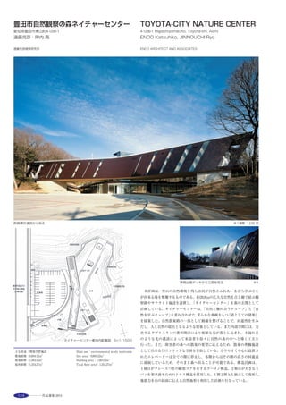 143
A newly-established elementary school developed by a private preparatory school.
Swamps and thickets had spread out on the site, and a valley with an elevation difference
of 20m ran in the center. A biotope that utilizes well water is planned in the valley.
Moreover, the thickets of the northern slopes will be used for“forest exploration,”while
the low hill will be used for horseback riding. To minimize land development, the
relatively flat areas will be used as a field. The construction of a transparent bridge over
the valley that connects the administration and classroom buildings, allowing for the
linkage of the east and west's greenery, is planned. Additionally, the classroom building is
arranged in tiers in order to make use of the valley slopes facing the south. The students
will be able to study the natural lighting and ventilation structures from both the
ventilation tower on the rooftop and the top lights. Furthermore, the students can run
vigorously from the field to the rooftop vegetable garden to the horseback-riding hill.
Nature and mankind are growing slowly in this place where the regeneration of secondary
forest is brought to realization.
西よりビオトープ，探検の森を見る
谷地にかかるブリッジと教室棟断面図東側全景
選評……小林秀実 Juror’s comment……KOBAYASHI Hidemi
名古屋北東の小幡緑地に近接する緩やかな丘陵地を敷地とした私
立小学校である。元自衛隊演習跡地で豊かな自然があるものの荒れた
状態であったため，教育に最大限活用できるように東西中央にある谷
をビオトープとして再生し，南の平場はグランドとして整備する等，
起伏に富んだ地形を活かして自然と協和する学校となっている。
子供たちは正門と北門から校内に入り，ビオトープのメダカや草木
を観察しながら管理棟にて靴を履き替えそれぞれの教室に向かう。校
内では，雛壇状の各教室に設置された下足入れで運動靴に履き替え，
授業の合間には観察庭に出て植物への水やりもできる。子供たちの情
操教育に自然を有効に活用できる仕掛けを各所にみることができる。
雛壇状配置で教室内が暗くならないよう，トップライトや光ダクトを
設け，太陽光が廊下壁面ガラスを通して，奥まで届くよう計画されて
いる。子供たちが自然に触れて，明るく伸びやかな声が広がる豊かな
小学校となっている。
　This is a private primary school built on a gently undulating hill adjacent
to the Obata-Ryokuchi Park in the north-east of Nagoya City. Although this
former Japanese Self-Defense Forces’exercise ground is blessed with
nature, it was untended wilderness before construction of this facility. The
valley between the east and west hills was developed as a biotope, and the
flat area on the south as a play/sport ground, in order to maximize its
educational use, resulting in a school which harmonizes with nature by
taking advantage of its undulating topography. Pupils enter from the main
or north gate, and proceed while observing and enjoying medaka fish and
vegetation in the biotope, toward the administration building where they
change their shoes and then to their classrooms. Shoe lockers are provided
in each tiered classroom, and pupils can change to running shoes kept there
for in-school use to go to the gardens to observe and water plants between
classes. Ingenuities for children’s emotional development through the
efficient use of nature are evident throughout this school. To avoid the
classrooms becoming too dark due to their tiered structure, it is designed to
bring sunlight deep into the interior, through skylights and mirror ducts as
well as the glazed wall in the corridor. This is a very productive school filled
with the happy voices of children who have abundant contact with nature.
 