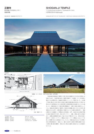 145
将来のメダリストを育むベロドローム ※
木製バンクを想起させるエントランス ※ 最大傾斜45°の木製バンク ※ 鉄骨建方時の様子 ※
The facility ,located at Japan Cycle Sports Center in Izu city, is a bicycle sports stadium having
Japan’s first enclosed 250m wooden truck ,was planned for the purpose of the spread of bicycle
races, and training of world class players.
This facility, which takes advantage of level difference of the existing site, is planned to make
harmony with environment geographical feature and green as well as to reduce the root cutting
and unloading soil volume.
The building, oval 120m×90m dome with skylight on the top, made by steel system truss
made from the junction of the 1,200 and 5,000 pieces of steel tube, is supported by RC ramen
structure with ring shaped bearing wall, and also designed with consideration for environment by
using double layer exterior cladding and high efficiency air conditioning system utilizing well water.
Permanent auditorium of 1800 seats are located around the wooden track which was built with the
world standard, and the national tournament regulation as well. In addition, this stadium is to be
used for World Championships by adding 1,200 temporary seats. This wooden track is designed by
world famous track designer Mr. Ralph Schumann.
This building is architecturally designed with the expression of sense of speed and dynamism of
bicycle races to create space for people entertaining.
選評……雑賀俊宏 Juror’s comment……SAIKA Toshihiro
伊豆の修善寺から車で約20分の山の中に建設された日本初の国際
大会が開催できる屋内自転車競技場である。隣接してサイクルスポー
ツセンターや近くに日本競輪学校もあり自転車のメッカである。
ドーム建築をできるだけシンプルにという設計者の趣旨から外装
はガルバニウム鋼板で軽やかにシャープにまとめられている。また高
さもまわりの景観に配慮して抑えられている。
内部に入ると，システムトラスによる屋根が構造部材を直接見せる
ことで力強さ，力の流れがデザインされ，そのスケール感に圧倒され
る。納まりに困難を極めた楕円球形の３次元トップライトにより，照
明もほとんど必要ないぐらいに明るい。シベリア杉を使ったトラック
は世界的なデザイナーの設計であり，曲率の実現にも苦労したらしい。
自然エネルギーを活用した各種環境配慮の技術を含め，日本初の施
設をつくることに対して，設計・施工一体となった組織の熱い思いが
感じられる作品である。
　Built in the mountains 20 minutes by car away from Shuzenji Temple in
Izu City, this is the first indoor cycle racetrack in Japan which can hold an
international event. The area is a mecca for bicycle enthusiasts, as the
Japanese Cycle Sports Center is adjacent to this racetrack and Nihon Keirin
Gakkou（Japan racing bicycle school）is also nearby. In response to the
client’s request to make it as simple a piece of dome architecture as possible,
galvalume steel plates are used for the cladding to give its exterior a sharp
and light impression, while keeping the height low in consideration of the
surrounding landscape. The interior is designed to demonstrate force and its
flow through the exposed structural members of the roof with modular
truss system, the scale of which is overwhelming. It is so light that almost
no artificial lighting is necessary, thanks to the three dimensional oval
skylights which were extremely difficult to install. The racetrack using
Siberian pine was designed by a world renowned track designer who
apparently had great difficulty in achieving the right curvature. Including
various technologies concerning environmental considerations by employing
natural energy, this work displays the solid unity of a team devoted to its
design and construction.
 