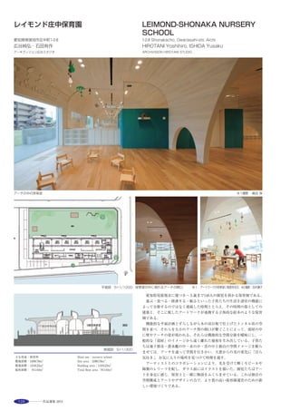 147
This is a renovation project of fifty years old wooden flat housing. The old
housing was one of ready-built housings, was constructed in the thirties of
Showa Period. A client loves it’s homely taste, atmosphere is like a housing
in Japanese animation“Sazae-san”, it converted for modern life style.The title
“Picture Frame”is given a meaning of taking importance from the others,
which makes us casually notice the importance in routine lives. For example,
it is like the same action to put pictures up on walls. Putting up much scenes,
including wooden roof truss, huge sky, relaxation of Japanese style rooms
and also family’s present routine life on white walls, it shows contrast
between old house nostalgia and family's life change. It will be a character of
living space. The only two things to done for exterior were restore of facade
by carrying on the original design and also fixing a yard up. The original
housing appearance offers spontaneous association between indigenous
neighbors and new coming client family.
柱梁，床柱や鴨居等の既存の部材を積極的に「額装」した ※1
改装前のキッチン（旧和室）
※２撮影：塩田有紀
洗面・浴室 ※1 既存のまま活用する和室 ※1 改装前の書斎（旧キッチン） ※2 キッチンからダイニングをのぞむ ※1
家族共有の書斎では，家族の生活や成長に伴うモノの変化が「額装」される ※1
既存天井を撤去し小屋裏を「額装」，椅子座の生活にあう様天井高を確保している ※1
選評……小林秀実 Juror’s comment……KOBAYASHI Hidemi
桑名の閑静な住宅地に昭和30年代の風情を残したまま『額装』とい
うコンセプトで，施主の今後の生活ステージにも配慮しながら現代的
に耐震改修されている。家族共有スペースの間取りを変えることで，
白色フレームの「額」を意識的に発生させ，建築当時の小屋組や和室
の風合い，周囲を囲む庭，そして青い空など，大切な「もの・空間」
を切り分けて，内部に居るものに語りかけてくる。
周囲にあった生け垣は取り払い，年配の「ご近所さん」との会話が
弾み，「取り壊さなくてありがとう」と感謝されているとのこと。浴
室部分は納戸を撤去し母屋に増築する形で配置され，居室と庭との中
間領域にある。大きなガラスとシックな内装がとても心地よい。「額」
となる壁や窓枠のディテールは目立ちすぎないようにすると同時に，
気密性確保や断熱性能向上にも気を配っている。
解体されがちな経年した木造住宅を，施主の思いをとらえながら現
代に再生させたこの作品は，今後の住宅改修への独創的で優れた試み
である。
　Based on the concept‘framed picture’, this dwelling, located in a quiet
residential area of Kuwana City, has undergone an aseismic retrofitting in a
contemporary fashion giving consideration to the future lifestyle of the client,
while at the same time retaining the atmosphere of the 1950s. Alterations
were made to the floor plan of the family’s common space, intentionally
producing the‘frame’represented by the white walls and other elements, and
segmenting it with precious‘objects and spaces’including the ambience of the
original roof truss and Japanese style rooms, the surrounding garden, and
blue sky, all of which appeal to the inhabitants. The old periphery hedges
were eliminated, which encourages conversation with the elderly neighbors,
who thanked the client for not demolishing the house. The bathroom section
was built as an extension of the main building by removing the store room,
situated in the intermediate space between the rooms and the garden, and its
large glazing together with the tasteful interior is very agreeable. The wall
and windowsill details representing the‘frame’are designed not to be too
obvious while at the same time attention has been paid to improvement of the
airtightness and heat insulation properties. This work to today’s world by
understanding the client’s emotional attachment to it, is a unique and
outstanding example for the future renovation of dwellings.
 