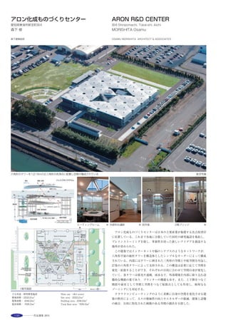 149
1.事務室
2.社長室
3.面接室
4.多目的室
5.倉庫
6.水回り
7.駐車場
The head office project targets not on the value of the object view
in respect to sculptural appearance of the building, but　rather on
the value of the environmental view with body experience.
Various places are created in the whole of the site with hut
volumes and 4 season gardens. The large reflect ceiling and
different types of windows invite plantation colors to inside. Body
experience here changes dramatically according to seasons,
weathers and human activities.
This project proposes a new approach to office design, which
enables us to choose working places not only by function or work
typology, but also by the experiential qualities of a space and its
effect on the human body through reflected nature.
散在する木々と家形ボリュームは屋内外に多様な居場所群を作り出す。最適な居場所を動物的に選択し、人々が行為を展開する環境視的空間 ※
内包する機能によって変化する家形ボリューム ※
木々の存在を強調するシンプルな箱型ボリューム ※
平面図 S=1/800
短手断面図 S=1/800
長手断面図 S=1/800
選評……旗手康信 Juror’s comment……HATATE Yasunobu
「森のオフィス」のタイトルから，自然に囲まれた風景を想像して
いたが，現地に行き，それは見事に裏切られることになった。
幹線道路に沿って建てられたこの小さなオフィスは，彫刻的な外観
を捨て，内部と外部をつなぎ，敷地全体を境目のない空間として成立
させることで，「一体の森のような空間」を形成していたのである。
形を主張しない正形の外観の中で切りとられた開口部は，外部から
は内部空間への連続性を，内部からは風景を切り取る視覚的環境をつ
くりだしている。内部には勾配屋根の形をした白いキューブが，意図
的に不均等に配列され，ゆるやかに空間を分けることで，それぞれの
居場所を自由に選択できるようになっている。また，金属でつくられ
た天井に，外部の光や木々の緑がうつりこみ，写真からは想像できな
かったやさしい空間が感じられた。
視覚的環境，身体が感じるスケール感，自然環境の融合が，いまま
でにない新たな空間を提起できるという意欲作である。
　I was expecting a landscape surrounded by nature based on the title of
this work‘Office in Forest’, but what I really saw was something totally
different. It was a small office built along a main street forming an
‘integrated forest-like space’, while discarding a sculptural exterior
appearance, but establishing the entire site as a seamless space by linking
the interior with the exterior. The openings cutout from the square non-
assertive appearance create a sense of continuity from the exterior toward
the interior, and from the interior a visual environment by framing the
landscape. White irregular cubes with pitched-rooftops are placed inside in
an intentionally irregular manner, ambiguously dividing the space and
allowing users to freely select where they want to be. With the green of
trees and light reflected on the ceiling made of metal, the interior creates a
peaceful and congenial atmosphere, which one could not imagine from the
photographs. This is a motivating example which demonstrates that the
fusion of visual environment, and sense of scale experienced by the body,
can present an innovative space never seen before.
 