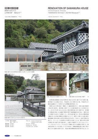 151
A Campsite in the Great Outdoors
The new head office building of outdoor products company Snow Peak Inc. is located in a
campground on the outskirts of Sanjo City, Niigata Prefecture. The long (150 m) building
is low to the ground so as not to obstruct the view of the majestic mountains, the star-
filled night sky, and the gentle spring breezes.
Following the Contours of Nature
The sloping site has a stepped cross-section design that situates the approaches to the
store, office and factory on different levels. The relationship between the building and the
topography is designed to achieve a balance with its natural surroundings, as well as
minimizing the volume of surplus soil that needed to be removed and thereby helping to
preserve the global environment.
Gently Interconnected
The [spacious] single-room office design enables employees to see each other’s faces. The
office and factory are integrated in a single large-span structure composed of exposed
concrete and overhanging beams, making it easy for visitors to tour the facility. The open
spatial design enables people to experience the abundance of nature, unobtrusively
connecting people with one another and with nature.
キャンプ場が見える１階オフィス ※3撮影：新建築写真部
２階ホールから緑豊かな周辺環境を望む ※1 オフィスを望む２階見学者通路 ※1
選評……鈴木　晋 Juror’s comment……SUZUKI Susumu
本計画は，アウトドア事業を展開するスノーピーク社が新潟県三条
市郊外の広大な丘陵地に建設したキャンプが主役となる新社屋であ
る。見学可能なオフィス・ファクトリー・ストア及びキャンプ場で構
成されている。敷地の起伏を生かした計画により低くフラットなシル
エットをつくる東西150mにのびるシャープな屋根は，キャンプ場か
ら見える山並や星空の広がる風景を妨げる事なく，自然と建築によっ
てできる洗練された風景をつくりだしている。またコンクリート・鉄・
ガラスで徹底的に表現されている建築は，素材へのこだわりや軽快さ
が特徴である自社のアウトドア用品を見事に体現している。フラット
屋根につながるオフィス・ファクトリーは，中庭を挟みフロアレベル
の操作をする事で，スタッフ・見学者・周辺の外部環境に一体的な繋
がりをもたせており，新社屋が目指す“ユーザーと共に魅力的なナ
チュラルライフスタイルを作り出す場”が実現されている。
　With the focus placed on its camp ground, the new headquarters of the
outdoor product company Snow Peak Inc. was built on a vast hill site on the
outskirts of Sanjo City, Niigata Prefecture. It comprises office, factory, store
and camp ground facilities, all of which people can visit. Benefitting from its
undulating topography, the sharp looking roof stretching 150 meters from
east to west with its low and flat silhouette creates a sophisticated landscape
together with nature without spoiling the view of the mountain range and
starry sky seen from the camp ground. The buildings, consisting entirely of
concrete, steel and glass beautifully embody the company’s outdoor products
which feature its commitment to materials and sportiness. The office and
factory, having an inner garden between them and coordinating the floor
level, link with the flat roof, thereby creating a unified continuity with
employees, visitors and the surrounding exterior environment. The aim of
this new headquarters‘to be a venue that creates an attractive natural life
style jointly with users’has been realized.
 