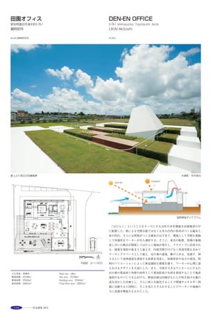 153
This is a museum dedicated to ETCHU province's
(traditional name of Toyama and around area in Japanese)
literature. The exhibition block consists of two types of
spaces – the KURA which are enclosed spaces and the
DOMA which are more open. KURA rooms are‘warehouse’
-like spaces that holds significant exhibition items and
collections of the museum, where DOMA weaves through in
between them providing circulation and open shared space
for the public to relax and enjoy the spatial quality of the
architecture. The perimeter walls of the KURA spaces are
all finished with champagne gold anodized aluminium
panels.
常設展示室 「蔵」の間には、天井が高く明るい展示スペースとなる「土間」が広がる ※ 南北に通りぬけ可能な「土間」 ※
庭園より文学館を見る。庭園に面したライブラリーと大ひさし ※
庭園に面した大ひさしの下を通るメインアプローチ ※
選評……横山天心 Juror’s comment……YOKOYAMA Tenshin
この建築は，展示室，収蔵庫，荷解き室，研修室などといった機能
を限定した閉鎖的な諸室・諸室群を「蔵」として捉え，さらに，それ
らを分散配置させた際に生じる，回遊性と開放性を有しながら「蔵」
同士を繋げる隙間を「土間」として捉え，それら２つの要素で明快に
構成されている。蔵の外側の壁面仕上げには，屋内も屋外も富山県産
材のアルミ鋳物パネルが同様なディテールで納められ，蔵の堅牢なイ
メージを際立たせるとともに，屋内外の一体感をもたらしている。「土
間」は天井を県産材の杉のルーバーで覆い，外部との境界はガラスに
よって仕切られている。特に，庭園に面する20mの大開口には２本の
マリオンしか設けないことで，「土間」と庭園のとの一体感がさらに
助長されている。また，「土間」と連続する各々の外部空間は，建物
を取り囲み，水の庭，石の庭，松影の庭，雑木林として特徴づけられ
ており，街に対して表裏のない構えとなっている。
　This museum comprises two distinctive elements; one, a group of closed
rooms with specific functions regarded as‘Kura（storehouse）’consisting of
exhibition rooms, archives, unpacking rooms and training rooms, and the
other regarded as‘Doma（pathway）’which, while featuring its circular and
open nature, represents the interspaces that link the‘Kura’. The exterior
walls of the‘Kura’, both inside and out, are finished in similar details with
cast aluminum panels produced locally in Toyama Prefecture, while
accentuating the solid image of a store house and unifying the interior and
exterior. With its ceiling covered with louvers made of cedar from the
prefecture, the‘Doma’is separated from the exterior by glass walls.
Particularly for the extensive 20-meter opening facing the garden, only two
mullions are provided to further enhance a sense of continuity between the
‘Doma’and the garden. Exterior spaces linked by the‘Doma’and
surrounding the facility consist of a water garden, rock garden, a pine tree-
shaded garden and a copse, display the transparency of this facility toward
the townscape.
 