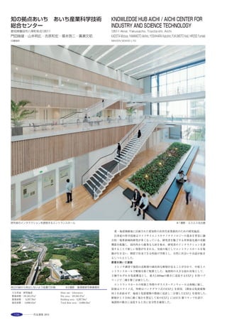 155
大ホール客席内観 ※
スキップフロアで構成される市民ラウンジ ※
A proposal competition was held for the rebuilding of former
Kashiwazaki Cultural Hall, damaged by Chuetsu Offshore
Earthquake in Niigata Prefecture in 2007, as a core of redevelopment
area and an integral part of the adjacent disaster-prevention park.
Our winning design with an isolation system ensures the function
as evacuation center as a symbol of recovery.
The new cultural hall consists of the great hall with 1100 seats, a
multi-purpose small hall and various rooms such as training and
meeting rooms to support citizen’s cultural activities.
Public Lounge welcomes citizens all the time with terraced floors
commanding the view down Open-air Theater. This space also
plays the role of the“third hall”for mini-concerts.
劇場広場より建物をみる ※
大ホールホワイエ ※
市民ラウンジより劇場広場をみる ※
いつも市民が集う市民ラウンジ平土間 ※
選評……鈴木　晋 Juror’s comment……SUZUKI Susumu
　柏崎駅前の再開発地区に建つアルフォーレは，平成19年の新潟県中
越沖地震により旧市民会館が使用不能となった為，市民の新しい芸術
文化活動の中核施設として計画された。ホールの形状を生かした圧倒
的なフォルムや地域の歴史を継承しているレンガ外壁の建築は，都市
廊や劇場広場などを介して隣接する防災公園と一体的に計画されて
おり，復興のシンボルにふさわしい魅力的な都市空間を創り上げてい
る。また，共用部は市民に積極的に開かれており，特にラウンジは催
し物ができるだけでなく日常的に利用できる都市のリビングとなっ
ている。トップライトからの柔らかい光や屋外広場との繋がりがつく
る居心地の良い場所は市民の芸術文化活動の活性化に大いに寄与し
ている。駅から来る人々を最初に迎え入れるガラススクリーン部はホ
ワイエであり，そこから刈羽三山の雄大なパノラマに対峙した時ここ
アルフォーレが柏崎の芸術文化の拠点である事を強く感じさせる。
　This hall, built in the redevelopment district in front of Kashiwazaki
Station, is a new core facility for citizens’artistic and cultural activities,
replacing the former civic center which became unusable due to The
Niigataken Chuetsu-oki Earthquake in 2007. The overwhelming exterior
communicates well the forms of the halls inside, and together with the brick
cladding reflecting the local history are designed to integrate with the
neighboring disaster prevention part via a covered urban walkway and
theater plaza, thus creating an attractive urban space, a fitting symbol of
recovery. The communal spaces are open to the public, especially the
citizens’lounge which can be used not only for special events but also as an
‘urban living room’for daily use. This congenial venue created by the gentle
light from the skylight and a sense of continuity with the outdoor plaza,
contributes greatly to the revitalization of the citizens’artistic and cultural
activities. The foyer with glazed screens first welcomes visitors who arrive
from the station, and when standing there facing the majestic panoramic
view of Kariwa-sanzan mountains, one feels strongly that this facility is
indeed the core of the art and culture of Kashiwazaki City.
 