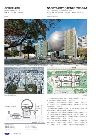 157
In this house, by digging a triangle plane into a house figure, the view
extending obliquely upward was gained. Wooden shade is reflected in the
center room dug by the triangle from a high position, and it changes every
moment as time goes by. A natural expression is translated and expressed
in forms, such as the shade of a tree and light, on a white canvas. Moreover,
a sense of distance with trees is adjusted depending on how to place yourself,
and it provides a spatial experience filtered with depth. Room for oneself will
be found with various expressions of the environment by the season, sunlight,
time of the day, etc. On the other hand, the rooms of both wings are
contrastively darker than the center room, and they are illuminated by the
wavering light coming from the center room. Through the low eaves, the
view enters the space which leads to the bottom grass of the woods.
外観 大きなカラマツが美しい敷地 ※１ 中庭から主室をみる ※１
主室 ※１ 寝室には主室より光がまわりこむ ※１
選評……早見洋平 Juror’s comment……HAYAMI Youhei
軒が低くほぼ矩勾配なので，視界に入る屋根面が大きい。屋根と同
じ勾配をもつ居間の天井もしたがって高々としており，小規模であり
ながら外観内観ともにはっきりとした存在感がある。居間から見て，
中庭先端のスリットは遠いから小さく見えているのではなく，実際に
小さい。すなわち中庭奥行方向へ下っていく壁によって距離感が操作
される。浴室と寝室における天井の立ち上がりもまた低く，屋根裏部
屋のような親密さと四面体の内部のような高揚も感じられるであろ
う。
眺望やプライバシーは一般的な課題といえ，夏季限定の別荘であれ
ばその要請はなおさらとも推察される。本作品に用意された敷地は必
ずしも恵まれていないが，この制約に対する設計者の対処が鮮やかで
あった。平面的には三角形の中庭型には違いないが，切妻に規定され
た内外の空間はいずれも三次元的な造形であって，この構成の簡潔さ
にして得られた諸室の豊かさは成果といえる。
　Because of its low eave and nearly 45-degree pitch, a large part of the roof
comes into sight when approaching the house. The ceiling of the living room
with the same pitch is naturally very high, and although small in scale, both
exterior and interior have a distinctive presence. The slit at the end of the
inner garden seen from the living room does not appear small because of
distance, but actually is small. In other words, the walls descending toward
the back of the garden manipulate the sense of distance. The elevation of
the ceilings in the bathroom and bedroom are made low, which may produce
a feeling of intimacy like being in an attic, and uplifting feeling of being
enclosed by a tetrahedron. Prospect and privacy are common issues, and the
requirements must have been even more challenging in this case as it is a
villa for summer use only. Although the site provided for this building was
not necessarily ideal, the solutions based on the restrictions reached by the
architect were remarkable. Although this is clearly a triangular plan with
an inner garden, all spaces both inside and out are of a three dimensional
form. The wealth of each room achieved by such simple composition is
worthy of praise.
 