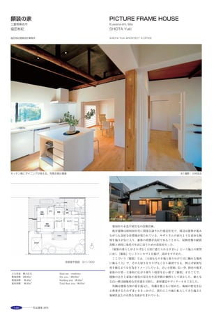 165
三門横 ※
足元の窓 ※
Changes and Recurrences with Red Light（Interior Space）
Manpukuji Temple served as the most significant receptacle of Chinese culture during
Japan’s isolationist period. Taking this historical context into account in designing a
facility for exhibiting cultural treasures of the head temple, I realized that space itself
should be a functional element in“memorializing the exotic Obaku culture.”
This is“space”in the sense of atmosphere rather than form. The exhibition space is
surrounded with red light. This Chinese“red”motif functions as a symbol of the Obaku
culture in Japan.
Outside, roof tile-colored asphalt shingles are used in conjunction with multi-layered glue-
chipped glass panels on the peripheral tectonic windows. Light-reflecting white pebbles
are spread over areas where raindrops fall from the eaves.
The interior is totally enveloped in pleated vermillion fabric backed with metallic film,
which repeatedly diffuses and reflects natural light for a constantly changing effect
depending on light direction, time of day, sky, weather and season. Through the fabric, a
structure comprising only 65mm×65mm angles is faintly seen. Seamless black floors, walls
with handrails and the stage made of Fine Floor treated with phosphate seem to blend
into the remarkable vermillion-hued space as silhouettes.
矩計図 光ダクト 内観2 ※
選評……近井　務 Juror’s comment……CHIKAI Tsutomu
1661年開山の「黄檗宗総本山」萬福寺は中国文化の匂いを色濃く反
映したダイナミックな大伽藍を有している。その三門近く，この建築
は木々の間に寡黙な様相の佇まいを呈している。美術工芸品の展示を
目的とする内部空間は，この外部とアンビバレントな関係にあり，内
外双方が黄檗文化そのものを可視化するために仕上，色彩，テクス
チュアが選択され，ロジカルなディテールの上に組成されている。限
定して切取られた下部の隙から光が侵入し，壁と天井を覆うファブリ
クスを透過・反射・拡散しながら空間を立ち昇り，それが異化して再
び天から降り注ぎ来る感覚に包まれる。極限に制御された光と対峙す
る幽玄な赤い闇の饒舌，そしてその間に存在する静謐な精神領域の関
係が空間全体に豊かな深みを形成している。敷地の制約からアングル
材とノード金物の組合せで構成した構造体や，丁寧に割付けられた外
壁材が変位試験を経て新工法により施工に至った点など，意欲的な技
術に依った点も特筆に値する。
　The large and dynamic architecture of Manpuku-ji, the head temple of
Obaku-shu, a school of Zen Buddhism founded in 1661 is strongly tinged
with the scent of Chinese culture. Near its sanmon gate, one can see this
building between trees standing with its secluded appearance. The interior,
designed to exhibit fine arts and crafts bears an ambivalent relationship
with the exterior, both of which comprise rational details following selection
of the finish, colors and textures for the purpose of visualizing the Obaku
culture. Light enters from the openings specifically provided near the floor
level, rises while transmitting, reflecting and diffusing on and through the
fabrics that cover the walls and ceiling, and then assuming a mystical
quality pours down as if from heaven, giving one a sense of being enveloped
by it. The relation between such extremely controlled light, the contrasting
volubility of this mystical red darkness, and the tranquil spiritual realm
between them gives the entire space a profound depth. Noteworthy is that
this work owes much to technological innovations such as the structural
body consisting of the combination of angle bars and node connectors as a
solution to the site restriction, and the carefully laid out exterior wall
cladding employing a new method following displacement tests.
 