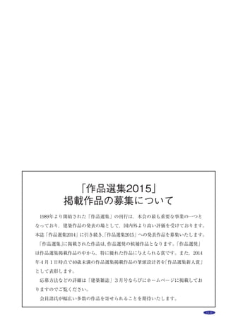 14 作品選集 2014
主な用途：
敷地面積：
建築面積：
延床面積：
Main use：
Site area：
Building area：
Total floor area：
帝京大学小学校
東京都多摩市和田1254-6
隈 研吾
＊
・小泉 治
＊＊
・藤田雅義
＊＊
・中野洋輔
＊＊
＊
東京大学・
＊＊
日本設計
Teikyo UniversiTy elemenTary school
1254-6 Wada, Tama-shi, Tokyo
KUMA Kengo
＊
, KOIZUMI Osamu
＊＊
, FUJITA Masayoshi
＊＊
,
NAKANO Yosuke＊＊
＊
TOKYO UNIVERSITY,
＊＊
NIHON SEKKEI,INC
帝京大学小学校は，東京都多摩市に位置し，帝京大学八王子キャンパスに隣
接した山と緑に囲まれた自然豊かな地域に計画された。
自然や人とのふれあいを大切にし，自由に学ぶことができる空間づくりを行
うことで，子どもたちの個々の興味を引き出し「自分流」を目指す帝京大学小
学校の教育目標に合致した学び舎を実現した。
大きな屋根によって建築を大地に繋ぎとめ，深い軒の屋根が光と影を生み，
空気や水の流れを生み出すことで，自然環境と一体となった建築を目指した。
屋根は南北で表情を変えており，南側の校庭に対しては，軒高を揃え，軒先，
軒裏，軒下ファサードへと空気が流れるように建築と地面が繋がる構成として
いる。北側の百草団地に対しては，内部空間に合わせて屋根勾配を変化させ，
小さなスケールの屋根がリズミカルに連続することによって，周辺環境との調
和を図った。
内部空間は屋根によって構成されている。各特別教室と各階のオープンス
ペースを断面的に繋げることで，どの階からも屋根が感じられる構成としてい
る。校舎の中心には，３層連続した「学習の核」となるメディアセンターを設
けている。どのフロアからも自由にアクセスでき，学習・議論・発表の場が立
体的に展開され，構成そのものが学びの連続感・一体感を生み出している。
屋根と木で構成された南側外壁 ※1撮影：近代建築社
小学校
22,852.04m2
 4,405.11m2
 7,781.52m2
elementary school
22,852.04m2
4,405.11m2
7,781.52m2
リズミカルに変化する勾配屋根と軒のあるメインアプローチ ※2撮影：日暮雄一
メディアセンター廻り断面図
雨水を再利用した理科教室前のビオトープ ※2
 