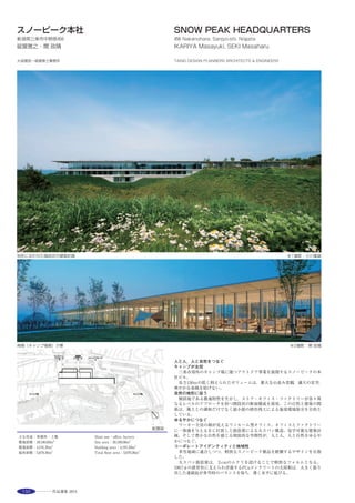 169
一定の距離を持って宙に浮いたセラミックブロック ※1
地上から各階テラスへと立体的に繋がる緑 ※1 建物とスクリーンに囲まれた通り庭空間 ※1
Small commercial building in one of lively town quarters in Osaka，Japan.
Streets are narrow and advertisement boards are extruding on the street，giving a feel of
chaos in total. Under this special site conditions，this small commercial building has
flowery screen，which is distinguished from the surrounding scenery with a massive feel
of existence.
Ceramic blocks，each sized to fit in the palm of one’s hand，is tied one to the next in the
vertical direction. The façade is composed of assemblage of these tied blocks，which
functions as attractive outer skin of the building and also as soft boundary between the
courtyard and the street.
Green−rich terrace is provided on every floor. These and the large wild cherry trees on
the ground in combination form a cozy little foot−circulation garden in the vertical
direction. Greenery is half−visible through interstices of the screen and makes street
walkers cheerful and invites them inside the shops. The street is continuously lined with
various shops. Among such built−up area，the half−outdoor space shielded by the ceramic
block screen functions as a cool spot in the town.
選評……大西一嘉 Juror’s comment……OHNISHI Kazuyoshi
大阪梅田駅前の私道沿いに雑居ビルが並ぶ一角に建つ５階建て商
業ビルを特徴づけるのは，設計者が「連ね格子」と呼ぶ立方体彩色磁
器ブロックを連ねたスクリーンと各階テラスの緑である。外壁位置を
1.3m壁面後退させて建物前面に２階高さ（8.5m）の格子を設え，街
並み景観に品位と優美な華やかさを与える事に成功している。手の平
サイズのブロックは六面釉薬掛けの濃淡が微妙な味わいを生み出し。
日差しの強弱や晴雨，昼夜間の時間帯，あるいは見る位置に応じて抽
象画のごとく様々に表情を変える。外部とゆるやかに仕切られた中庭
に入ると，静けさと快適な環境にも驚く。斜線制限で上階をセット
バックしたテラスが実にうまく活用されており，山桜が植わる中庭か
ら養蜂を行う予定とする屋上庭園へと視覚的につなぐ立体的な通り
庭とも云える豊かな中間的領域を構成し，火災時の避難計画からも優
れた平面計画と言える。都心商業ビルの一つの方向性を示す秀作であ
る。
　This is a five-story commercial complex built amid multi-tenant buildings
along a private road in front of Umeda Station in Osaka. Its distinctive
features are the screen consisting of stranded colored cubic porcelain blocks
which the architect called‘lattice strands’and the greening of terraces on
each floor. By setting back the exterior wall by 1.3 m and installing a two-
story high（8.5m）lattice screen in front of it, this facade successfully adds an
elegant and gracefully vivid impression to the townscape. Each block, which
could be held in the palm of one’s hand, is glazed on all six sides and their
color shades produce delicate depths, while the lattice changes its appearance
in diverse ways like an abstract painting, based on the light, whether sunny
or rainy, the time of day, or depending on the viewer’s position. When
entering the inner courtyard loosely divided from the exterior, one finds a
surprisingly quiet and pleasant environment. The terraces resulting from
setting back the upper floor section to comply with the setback-line regulation,
are very well utilized, while comprising an intermediary region, which may be
called a three-dimensional passage that visually links the courtyard with a
mountain cherry tree to the roof garden where beekeeping is planned. It also
provides an excellent fire evacuation route. This is an excellent piece of
architecture presenting a new direction for urban commercial buildings.
 