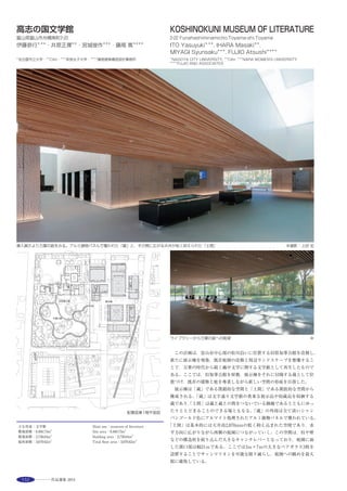 171
Kyoto Medical Association Assembly Hall Openness is
ensured by giving the building large windows with deep
architectural concrete eaves to command the neighboring
JR Nijo station square. hall building to be cherished by the
association members for a long time was realized as simple
but rich architectural space by limiting construction
materials to concrete, steel, and ceramics and by elaborating
natural lighting plans to impressively lighten them.
1階エントランスロビー ※ 杉小幅コンクリート天井が内外に連結するロビー空間 ※ 大会議室 ※
銀粉入りしっくい壁に光と影が差し込む、手仕事の質感を際立たせた内部空間 ※ 質感にこだわったアルミキャストルーバー ※
選評……近井　務 Juror’s comment……CHIKAI Tsutomu
市内を南北に貫通する大通りと鉄道，そして駅前広場に面するとい
う敷地の条件に応じて建築は３つのブロックに分節され，それぞれが
境界に対する適切なボリュームとアイデンティティを付与されてい
る。広場に対して開かれた会館の顔をつくるという設計テーマは，開
放的なインテリアの天井が大開口を介して外部の軒天と相互貫入す
るという視覚的連携により効果的に可視化されている。積層する大庇
はまた，来館者を迎え入れる表現としての軒下を形成し，そして温熱
を制御するという点における環境建築として社会的に認知され得る
形式としての一役も担っている。論理的に選択された杉実型枠打放し，
キャスト，スチール，還元焼成タイルなど，材質感が豊かで精度の高
い仕上は，工房のアーチストや施工の確かな技術によるところも大き
い。繊細で意欲的なディテールを透徹する設計者の意思とこれを具現
化する施工者の熱意双方の確かな信頼関係から導かれた建築である
ことを認識できる秀逸な作品たり得ている。
　Determined by the site conditions facing an arterial road that runs north
to south, a railway and the station square, the building is divided into three
blocks, each of which has an appropriate volume and identity in accordance
with its immediate environment. The design theme, to create a facade with
a sense of openness to the square has been effectively made visible through
the visual linkage produced by the expansive ceilings as if inter-penetrating
with the exterior eave soffits via large windows. Layers of large eaves
create a space below them as an expression of welcome to visitors. They
also play a role in producing an environmentally-friendly building through
its thermal load reduction in a form visible to the community. The building’s
finish with its rich material textures and high precision evident in the
exposed concrete cast with cedar panel formwork, casting, steel, and tiles by
reduction firing, owes greatly also to the solid skill of artists of the workshop
and builders. This is a brilliant piece of work revealing that it was achieved
no doubt through the trustworthy interrelationship between the architect
whose intention was to thoroughly deliver fine and ambitious details, and
the builder who was devoted to its realization.
 