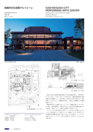 173
This is a house for a family of three. Along the steep approaching road, this
triangular site also was heavily sloped; construction in this condition seemed
impossible. Additionally, regulations for scenic preservation demanded a
traditional pitched roof, and controlled the finishing materials. On the other
hand, a great panorama of Kyoto city was obtained by this topographic
situation. Since the client needed our studies for purchasing this unique land,
we had to go through government negotiations, ground surveys, and even
selecting pile constructors. As a result, a two-story timber structure with a
gabled roof was adopted, built on a steel framed stage supported by steel
pipe piles. Split-level floors were set according to the sloping land and height
limitation; generating glamorous sequences within interior space. Coexistence
of bright and dark- daylight of the wide-open south and dimness of the deep
woods beyond the northwest deck- gives the charm to this architecture.
※
１階平面図 ２階平面図 断面図 S＝1/500
選評……横田友行 Juror’s comment……YOKOTA Tomoyuki
京都市街を見渡せる山裾の斜面地に建つ住宅で，その敷地は前面道
路と共に急勾配で，一般的には切り盛りによる造成を行なわないと家
が建つとは思えない状況である。本建物では，鋼管杭上に鉄骨架台を
組むことによって，現況地盤の改造を最小限にとどめて，住宅の建築
を可能にされている。平面は敷地形状にあわせて南北方向に細長い台
形となっており，スキップフロアを採用することで，前面道路の勾配
と高さ制限の問題を解決し，明るく開放的な住居空間を実現されてい
る。
構造は，基礎を鉄骨造，地上部分を木造としているが，基礎部の水
平方向の安定を図るために，前面道路側のガレージ床にも鋼管杭を打
ち，RC造フーチングとすることで基礎部の重量を確保し，基礎部の
水平移動を抑える工夫がされているようだ。
非常に困難な立地条件に取り組みつつ，眺望に優れて明るく快適な
住居空間を創りだした意欲的で優れた作品といえる。
　Built on a hill at the foot of a mountain overlooking the center of Kyoto
City, both the site and the road in front of this dwelling are on a steep slope.
One would normally assume that flattening of the site would be essential
before building a house, however, in this case renovation of the original
topography was kept to a minimum by assembling a steel frame-platform on
steel pipe piles. The floor plan comprises a long and narrow north-south
trapezoid in accordance with the form of the site, while achieving a bright
and open living space by solving the slope of the front road and the height
restriction with a split-level floor. Having a steel frame structure for the
foundation and wooden one for the above structure, additional measures
seem to have been taken in order to stabilize the horizontal direction of the
foundation, while steel pipe piles are installed also for the garage floor on
the front road, making them serve as a RC footing. This ensured sufficient
weight of the foundation, thereby reducing its horizontal motion. A bright
and congenial living space with a fine view has been created while working
to solve the extremely challenging site conditions.
 