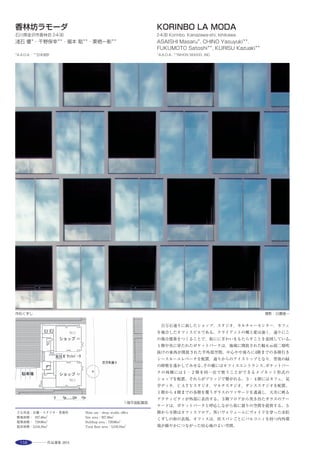 177
来館者を迎えるアプローチ空間 ※1
中庭からの光が来場者を迎える ※3撮影：島尾 望
中庭を中心にひとつになる ※1
街路と一体となるビオトープ ※2 アトリウムがラボとオフィスを繋ぐ ※2
This building is the new headquarters and research facility of a healthcare
equipment manufacturer. Situated near to JR Katsuragawa Station in Kyoto,
it occupies part of a redevelopment on the former site of a brewery. The
project focused on creating“a new facility that would help individual
workers to maximize their creativity.”It comprises two buildings separated
by a courtyard—a six-story high-rise building with office and laboratory
zones and a two-story low-rise facility containing a showroom and employee
cafeteria. The high-rise block features a central atrium that functions as a
communication space. Another key aspect of the project is its many
innovative, environment-friendly, CO2-reducing technologies, which were
employed through collaborative development with the client. These include a
window-opening navigation system of natural ventilation that promotes user
participation, a solar cell-based internal mini-smart grid, and task and ambient
air conditioning that uses thermal sensors.
選評……児玉　謙 Juror’s comment……KODAMA Ken
昨今，スピーディーなイノベーションが求められている製造業では，
本社機能と研究開発機能のより密接な関係が生命線といわれる。
この建築は，その両方を一拠点に整備するというめぐまれたプログ
ラムを持ち，合わせて約400名という適度な規模もあいまってバラン
スよく応えた好例となった。
アトリウムを持つ研究棟と，中庭をめぐる低層共用棟で構成される
が，内部空間も適度な回遊性が確保され，各所に様々なスケールで設
けられたコミュニケーションスペースやライブラリ，中庭や屋上庭園
を活かしたラウンジなど，多彩な空間が用意されており，ユーザーと
ともに行われた綿密な検討の成果がうかがえる。また，プロダクトデ
ザインにもこだわるこの企業ならではのデザイン用のラボ群では，外
部デザイナーとのコラボレーションやラピッドモックアップをも可
能にするスタジオ的なスペースが用意され，イノベーションを誘発す
る興味深い空間となっている。
　Today, as fast innovation is expected in the manufacturing industry, a
closer relationship between the headquarters and research and development
functions is vital. This building, having had the advantage of consolidating
both of these functions in one place, represents a fine example of a well-
balanced relationship, thanks also to its adequate scale, with the number of
employees combining the two is four hundred. The building comprises the
research unit with an atrium and the low-rise communal unit surrounding
the inner courtyard, while securing a moderate circular accessibility in the
interior, and providing diverse spaces of various scale throughout including
for communication, library, and lounges using the inner courtyard and the
rooftop garden, revealing the results of in-depth studies carried out jointly
with the users. In the group of laboratories allocated for design by this
corporation which places special focus on product design, a studio-type
space is provided which enables collaboration with outside designers and
even rapid prototyping, resulting in an interesting facility which induces
innovation.
 