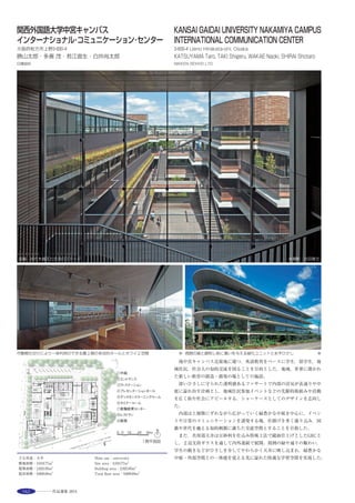 181
Sazanami kindergarten project began in 1976. The site was chosen to obtain
the environment to live with nature.“Hikari”is planned to maintain the rich
natural environment. The extension“Hibiki”and“Kaze”, closer to the ideal
that was raised initially in both facilities and childcare content has been
made. Was that its main theme as we proceed with this plan, what is
whether to integrate organically environment and there is now a new
environment.“Hikari”which is also the beginning of the kindergarten, for
receiving the 0,1,2 -year-old, were subjected to renovation large-scale
construction. Improve safety by the seismic reinforcement work, steel of the
reinforcing member taken to design aggressively. In addition, as a new face
of child garden, and plan the building of water responsible for three functions
support school lunch, Te regional exchange and child rearing, garden
environment. Roof made of a polyhedron, trace the ridge line of woodlands
behind.
「水の棟」子育て支援室 ※2
断面スケッチ
選評……岡河　貢 Juror’s comment……OKAGAWA Mitsugu
　幼稚園施設に保育園施設を加えた子供園という新しいタイプの幼
児施設である。このような計画の変更を新築として増築部分を加え，
既存の建築に構造補強と内部改修がなされている。この作品の特筆す
べき点は設計者のことなる２つの建築物を改修，総合して，魅力ある
複雑ないくつかの家と施設の複合の全体として，いままでにない新た
な全体としてまとめあげている点である。持続的な建築の有り様とし
て，例のない建築設計が展開されている。他の設計者による建築物の
個性や特性や魅力ものみこみながらさらに応募案の設計者の建築思
想や思いを失うことなく統合されたいままでに例のない全体性を感
じさせる新しい複合は，スケール感において人間的な寸法がすべてを
統合して，敷地の微妙な起伏への対応，機能的なさまざまな配慮，周
辺の風景の取り入れかた，周辺環境に応答した全体のフォルムにいた
るまでこれからの持続的な建築の方向を示した建築である。
　This is a new type of authorized facility for young children called the
center for early childhood education and care, combining a nursery and
kindergarten. The reorganization was carried out as a new project which
involved the addition of a new building, and the structural reinforcement
and interior refurbishment of the existing buildings. Noteworthy is the fact
that a totally new facility consisting of attractive and complex dwelling-like
buildings was created through the renovation and consolidation of two
structures designed by different architects. An unprecedented building and
site design was developed, demonstrating a way for sustainable architecture.
This new composition with its unique integrity incorporates the individuality
and characteristics as well as appeals of the former buildings created by
other architects, yet without compromising the ideas of the present one.
With its human-scale dimensions, countering the complex undulating site
topography, various functional considerations, the way of incorporating and
harmonizing with the surrounding landscape, and the form of the facility as
a whole, suggest a future direction for sustainable buildings.
 