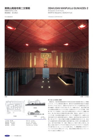 183
被爆建物のアンデルセンとの対比 ※ 2階平面図 S=1/500 3階平面図 S=1/500 4階平面図 S=1/5001階平面図 S=1/500
※ 断面図01 S=1/500 断面図02 S=1/500
※ ※ 南側立面図 S=1/500東側立面図 S=1/500
This was a project to build a tenant building on a site vacated by women’s
clothing shop“Tamaya,”which stood there for over 100 years. The lot is at
the intersection of Andersen Hiroshima and Hondori Hills, a prime estate that
might be viewed as a symbol of Hiroshima.
At the onset of the project we reconsidered the concept of“glass-walled
building=curtain wall,”and positioned the structure and facade in one
synchronous piece.
This approach enabled all elements constituting the periphery to shine within
the extraordinary rules of this architecture. The structure is composed of
four types of flat bars -- 32mm×200mm, 36mm×200mm, 40mm×200mm, 45mm
×200mm -- crossing over one another diagonally. This delicate but strong
structure keeps relative story displacement one-third that of a regular steel-
frame building, thereby allowing for a pillar-free space on the inside.
選評……垂井俊郎 Juror’s comment……TARUI Toshio
作品は広島市中区の商店街本通りの中心に位置し，向かいの石張り
の歴史的店舗建築と対峙して透明性を表現している。アーケイドの本
通りは被爆後の復興から始まった今日の商業地域の佇まいである。こ
れからの広島のまちを21世紀につなげる時期である，ここで表現され
た透明性は観る見られる商業環境における今後を示唆する新鮮さと
興味をそそる容姿を獲得している。ファサードはグラス・バイアス・
ベアリングウオール手法で構成している。内部空間へも構造の透明感
は女性に対するエレガントな感性を表現している。工場製作により高
精度に現場施工されている構造表現のみによる建築を繊細な感覚と
して成立させているのは今日のコンピューター技術による解析の未
来への感覚的表現への可能性を示唆するものである。この街を行き交
う人の視覚を楽しませ歓びを表現した優美な建築の出現であり，これ
からを予感させる未来志向の商業建築である。
　Located at the hub of the main covered shopping street in Naka-ku,
Hiroshima City, this building’s transparency contrasts with the historical
stone retail building across the street. This arcade represents the current
state of typical commercial areas developed as part of regeneration after the
atomic bombing. The time has come for this city to once again revitalize
itself in a form appropriate for the 21st century, and the transparency
exhibited here creates a fresh and intriguing appearance which indicates
the future direction of a commercial environment that focuses on watching
and being seen. Consisting of glass bias bearing walls, the facade expresses
an elegant esthetic suitable for women through its structural transparency
that also extends toward the interior. The fact that the building, consisting
of structural members only that were factory-made and accurately
assembled on site, works as a fine piece of architecture with an appealing
sensitivity, suggests the future potential of an expression of sensitivity made
possible by computer technology. This sees the emergence of architecture
which pleases passers-by in this city with its joyful appearance as a future-
oriented and inspiring commercial building.
 