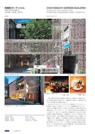 187
空を映す新しいカーテンウォール ※2
既存銅板と調和したリン酸処理の支持金物 ※2 透明度を追求したEPGスクリーン ※2
This is a project to renew the facade and other aspects of the 45-
year old Building. The verdigris copper plates used for the facade
of the building and the bronze curtain wall are the most
distinguishing features. While preserving them, repair work has
been undertaken for parts of the copper plate and the base which
have significantly deteriorated over the years.
The existing curtain wall has been covered with a glass screen for
protection purposes. The cavity between the existing curtain wall
and the glass screen is used for ventilation and heat extraction.
Window blinds are provided and ventilation openings are placed on
the top and bottom of the glass screen to mitigate solar gain.
外観夕景（コーナー部） ※1
明るく開放的な室内 ※3撮影：竹中工務店
選評……松澤敏明 Juror’s comment……MATSUZAWA Toshiaki
　百十四ビルは，高松市のメインストリート中央通りで，竣工当時か
ら高い評価を受け，維持管理もしっかりと施し47年間ランドマークと
なり愛され親しまれてきた。テナントの銀行業務を継続しながら劣化
の進んだ，南北の大面積のカーテンウォールの改修を行う方法として
フレームレスのガラススクリーンを重ねるダブルスキン工法を採用
している。地震時の危険防止の対策と，環境性能を一年間のデーター
として電気使用量で15％向上させていた。関係者がガラスのショー
ケースで包むと表現するように，現代の技術とオリジナルへの敬意が
払われたデザインの選択をしている。外皮のガラスとオリジナルの
カーテンウォールの重なりが，透明な時間の積み重なりのように，現
地調査で感じた。オリジナルの再生にとどまらず，名建築を生かし現
代の意匠技術を重ね，これから数十年使い続けられるよう建築の寿命
を伸ばす。今後必要とされる改修工事の一つの答えではないかと考え
る。
　Located on Takamatsu City’s main street, the Hyakujushi Building won
high commendation at the time of its completion and with its thorough
ongoing maintenance, has since become the landmark of the city and
enjoyed popularity for 47 years. Retrofitting was carried out for the
extensive curtain walls on the north and south sides which showed a
significant deterioration, while retaining its banking operations. Adopting
the double-skin method using frameless glass screens, seismic survivability
measures were carried out while ecological performance was improved by
15 percent based on yearly electricity usage. Enveloping the building with a
glass showcase as described by those involved, the design selection was
made while paying respect to both contemporary technology and the
original facade. The layers of the outer skin and the original curtain wall
gave me a feeling when I visited as if it consisted of transparent layers of
different times. Without settling only for restoration of the original building,
its life has been extended for a number of decades more, through the
application of multiple contemporary designs and technologies, while giving
life to the original fine piece of architecture. This may well be one of the
answers to future reconstruction and repair projects.
 