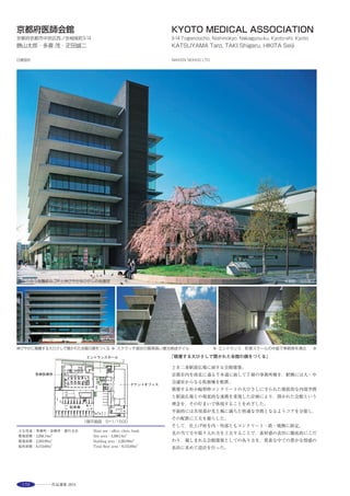 189
▼北東外観 ※ ▼開かれたエントランスホール ※ ▼▲開かれた武道場 ※
For advancement of student’s sports this sub-arena including club-house
was built as extension of main-arena on sports zone in Kochi University
of Technology（founded in 1997）.
This sub-arena and club-house and existing main-arena are intended to
be the place for not only people who use these facilities but also other
students as“visible and open arena”.
For visible and open arena we are going to make three facilities
“general sports arena”by redefining approach from several directions.
And we are going to make their sports activity transparent and
activated by glassed curtain wall and visible wall. And we are going to
make it harmonized with other buildings in the campus by following
existing building materials and their axis for this sub-arena.
選評……佐藤昌平 Juror’s comment……SATO Masanari
高知県北に位置し施設を取り巻く山並みが美しい土地柄で，既存
キャンパスは周辺環境に配慮した煉瓦・コンクリート・緑青により統
一した素材による調和が伺える。
体育館の東側に武道場，卓球場，弓道場，部室を増築し，キャンパ
スでの同一素材による計画が求められ，「開かれた武道場」となる為，
新たな設計手法により既存施設との一元化を意図している。
体育館との連結部に新たにエントランスホールを挿入し，２棟に分
割した増築建物との連続性を高め，エントランスホールへのアプロー
チは中央を開き，低層部は同一素材による回廊と緑地が運動施設の軸
性を高めている。
ガラスに覆われた武道場，隣接道路側を少し開放した弓道場等から，
他の一般学生からスポーツを行う景色が伺え，部活動を開かれたもの
にすることで活動の活性化と透明化を意識している。
　Surrounded by beautiful mountains in northern Kochi Prefecture, the
existing campus is built to harmonize with them through the use of
elements consistent with brick, concrete and blue-green. Gymnasiums for
martial arts（Budojo）, table tennis and archery, and clubrooms were added
on the east side of the university’s main gymnasium, with the requirement
to use the same materials and elements as the existing campus buildings. In
order to achieve an‘open Budojo’, a new design method was adopted to
unify it with the existing facilities. Continuity with these extensions which
were divided into two buildings is enhanced by providing a new entrance
hall at the junction with the main gymnasium. The approach to this
entrance hall is made open, while in the lower section of these buildings, the
open corridors using the same materials and the greening stress the axiality
of these sports facilities. Students participating in sports activities in the
main gymnasium can be seen from the glazed Budojo and archery gym
which is partially open to an adjoining road. Making all club activities open
and visible in this way encourages their vitalization and transparency.
 