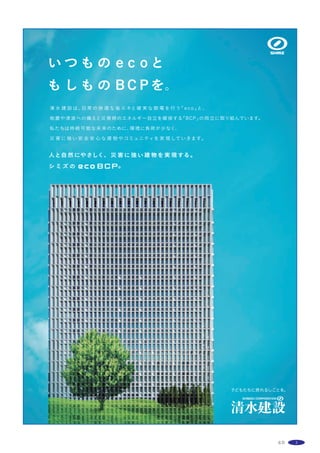 17
This housing complex was built in Tsukishima known as attractive alleyways. The
alleyways have a lot of old wooden 2-storey houses, but also hold spread new high-
rise housing complexes around the area. This contrastive undesirable relationship
between 2 types of houses in this area should be concerned.
It can be said that one of the element of the alleyways is peculiar smallness. To
make connection to the town, this building was made by unit as small as possible.
At the same time, every room has got a double-height space to have a stretch of
the rooms. To make various apartment, we considered every direction should be
available whether the façade faces road or not. This façade avoid pressure of big
outward appearance.
In this building, the walls and ceilings were painted by uneven foundation plaster,
so that scars or stains can get peculiar characters. Outside concrete walls are also
used smaller lauan panel mould which is difficult to control homogeneous
appearance. This printed grain of wood on the concrete wall also fits inside of lauan
wood furniture. This building can accept passage of the time in surrounding
intensive changes.
南側外観 ※
外観夕景 ※
断面図 S=1/300
選評……山崎隆盛 Juror’s comment……YAMAZAKI Takamori
　垂直導線のコアをL型平面のメゾネット住戸が巴型に囲む，言わば，
マルセイユのユニテの断面を平面化し，３次元に空間展開したような
建築である。この作品の成功は，まず，周辺環境と居住空間を注意深
く読み込んで決められたGRIDの寸法にある。作者は，路地や町屋の
ヒューマンスケールを尊重して，人が住むための最小空間単位を一間
半350角柱梁の立方格子とし，３×４×７個積み上げている（一見７
階建てだが法的には５階建てのため直通階段１か所）。この骨格に住
戸がはめ込まれているのだが，外観は格子を強調せず，組積造的雰囲
気をもたせたウマ目地の1/2コンパネによる打放しとし，そこに生ま
れる偶発的なばらつきのあるテクスチャーを街に対応させている。内
部では断熱や結露対策を取りながらも張りぼて感を避けて本物とし
ての躯体を現している。街や住み手に向けたやさしさの裏に厳格な思
想と透明な理性が隠された清々しい建築である。
　With the vertically oriented core alternately enclosed by L-shape plan
maisonnettes, the plan of the building is as it were a three-dimensional
interpretation of an elevation of the Unité d'Habitation in Marseille. The
success of this architecture lies in its grid dimensions which were decided
through careful studies of the surrounding environment and living spaces.
The architect, while respecting the human scale of alley and town houses,
made the minimum living spatial unit as a 2.7 cubic meter lattice with 350-
mm square beams and columns and stacked this unit in the order of three
by four horizontally and seven vertically（although appearing to be a seven-
story building, it is legally five, thus being required to have only one direct
stair）. Dwelling units are fitted into this framework without stressing the
grid on the exterior, instead making it as-cast concrete using half standard-
size formwork panels with masonry construction-like staggered joints, while
the accidentally generated inconsistent texture responds well to the
townscape. Measures for insulation and to counter condensation are devised
for the interior, which reveals its presence as a structural body, while
avoiding a look of emptiness. This is an invigorating piece of architecture
based on rigorous yet hidden concepts and transparent rationale behind the
consideration given towards both its dwellers and the local community.
 
