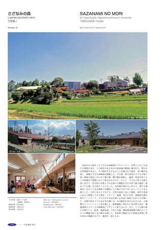 199
既存地盤斜面を活かしたコモンスペースと樹状構造 ※
Miaoli Hakka Cultural Park was established as a national museum and
ethnology research institute to promote the cultural development of Hakka
ethnic group, which came to Taiwan from Fujian and Guangdong, China. The
Park has come to symbolize Tongluo Science Park: its distinctive design
features a gently sloping ground level, while its roofline was inspired by
earlier native structure. Inside, the expansive roof is supported by a web
structure composed of slender steel pipes that resemble trees. The exhibition
room for the museum’s permanent collection is suspended above, which
allowed the creation of a vast open space of about 3,000m2
. The courtyard
common, an important element of Hakka traditional housing can be used for
cultural exchange and multimedia activities. The Park features a natural
ventilation system, cooling trenches, and other environmental technologies to
dramatically reduce air conditioning loads, realizing an environmentally
conscious architecture fit for the subtropical climate.
ダブルスキンカーテンウォール ※ プロムナード ※ 冷気をクールトレンチに取り込む半月池 ※
選評……吉松秀樹 Juror’s comment……YOSHIMATSU Hideki
　国際コンペの最優秀作品に相応しい，明快なコンセプトと大胆な構
成の作品である。円形土楼で有名な客家民族の民族博物館・研究所と
して，民族特有の空間概念を現代的に読み替え，常設展示室を大屋根
の下に浮かばせることで，閉鎖的でないコモンスペースをその中心に
作り出している。また，移住を繰り返す民族の精神を踏まえ，敷地の
形状を大幅に変更することなく自然の稜線を建築的に復元し，その隙
間に緩やかなオープンスペースを出現させている点も興味深い。述べ
床面積３万m2
を超える大規模な公共施設をこれらの明快な構成で解
き，かつ熱帯型ダブルスキンのガラスカーテンウォールや大屋根にお
ける熱と光の環境制御シミュレーションや大屋根をささえる樹状構
造の解析シミュレーションによって，計画とデザインと技術の優れた
結合に成功した作品であり，その完成度は海外における建築作品とし
てのみならず，高い評価を得るものである。
　Worthy of first place in an international competition, this work adopts a
clear-sighted concept and bold composition. As a museum of ethnology and
institute for the Hakka People known for their circular earth buildings, an
open communal space has been created at the center by interpreting the
Hakka specific space concept into one of contemporary expression, and
raising permanent collection exhibition rooms under the vast roof. It is
interesting that based on the spirit of the Hakka who repeatedly migrated,
it architecturally restored the natural ridge lines without drastically altering
the site configuration, and inserted a loosely planned open space into a gap.
Through these clearcut compositions, this mega-scale public facility with a
total floor area of over 30,000 square meters was realized, while conducting
simulations for environmental control concerning the thermal and light
performance of its tropical type double-skin curtain walls as well as its large
roof, and simulation analysis for tree-form structural members supporting
the roof. This represents a successful integration of planning, design and
technology, the excellent quality of which is highly commendable not only
as a piece representing overseas entries.
 