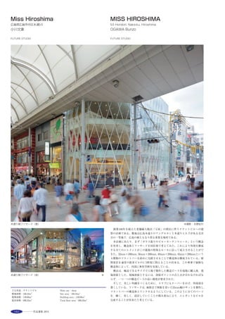 201
エントラン
スホール 中庭
研修室
倉庫
事務室
展示室
図書室
天井内ダクト
外気吹出し口
外気取入れ口
クールチューブ経路
The construction site is about 120km southeast from Ankara, the capital city
of Turkey, near Kaman Ça ırkan, a village located in the heart of ﬁelds and
gently rolling hills. The main feature of Kaman-Kalehöyük archaeological
museum is that it is a museum for the exhibition of Kaman-Kalehöyük Local
Historic Ruins in the same local area where these are excavated. The
museum is located on the same site of the facility of the Japanese Institute
Anatolian Archaeology and the two operate in conjunction with each other.
The museum buried under the mound with the motif as for ruins.
The ruin of Kaman kalehoyuk as the target for the exhibition is presented to
be a motif, and it is the type to bury the construction in the mound.
The part where the shape of the mound is cut down on the grid is imitated
an actual excavation method, and it becomes an outdoor exhibition space.
クールチューブ温度測定グラフ
三笠宮記念庭園
クールチューブ
芝生の連続により
一体的な環境デザイン
展示室事務室機械室
カマン・カレホユック
考古学博物館
クールチューブ
周辺環境に溶け込んだ建築と
ランドスケープを創出
16
20
24
28
32
36
40
9/17 9/18 9/19 9/20 9/21 9/22 9/23 9/24 9/25 9/26 9/27 9/28 9/29
クールチューブ
出口
室内温度
外気温度
クールチューブ冷房効果
温
度
(℃)
外部アプロ−チ ※2
クールチューブ施工状況 ※1
※1撮影：山田良一 クールチューブプロット平面図
断面図
アナトリア
考古学研究所
選評……早草睦惠 Juror’s comment……HAYAKUSA Mutsue
本作品は，トルコ，カマン・カレホユック遺跡を展示する博物館で
ある。紀元前4000年からの都市遺構が重なり丘となった遺跡の姿を模
して，建物をマウンドアップした土で覆うという単純な構成により，
建物を消し去り風景に連続させることが意図された。クールチューブ
を利用することで，マウンドというコンセプトを設備的な提案にも活
かし，冷房負荷100％暖房負荷54％削減により維持管理コストの低減
を図っている。クールチューブは夏季の湿度が低いトルコの気候風土
に適合して高い効果を発揮したのではないかと思われる。マウンドと
いうシンプルなアイディアにより，建物のコンセプトから，ランドス
ケープのあり方，気候風土にあった空調提案，施工精度のクオリ
ティーコントロールまで，設計，施工，維持管理の広い範囲をカバー
し，地域の風土に根ざした建築を成立させている点を評価したい。
 This is a museum dedicated to the exhibition of unearthed articles from
the Kaman Kalehoyuk archaeological site. Adopting a simple composition in
which the building was covered with soil in the form of a mound, following
the form of the site which has become a hill consisting of layers of urban
remains since 4000 B.C., the museum was constructed while eliminating the
idea of exposing the building structure, so that the mound merges into the
landscape. The concept of the form of a mound also accommodated the idea
in the utilities installation through the use of an earth tube system, which
reduced cooling load by 100% and heating load by 54%, thereby achieving
maintenance cost reduction. The earth tube system worked very eﬀectively
perhaps because it was well-suited to the Turkish climate which is low in
humidity in summer. Commendable is the realization of a piece of
architecture rooted in the local climate, by satisfying design, construction
and maintenance issues, namely the building concept, landscaping, air-
conditioning in tune with the climate, and quality control of construction
accuracy, all based on the simple idea of the mound.
 