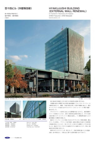 205
はけ引き仕上げ　インターロッキングブロ
ック　磁器質50角タイル　御影石　玉砂利
敷込み　砕石敷　硬質木材
主な内部仕上げ
● 客室棟
床：カットパイルカーペット t=8mm
壁：PVCシート錬付MDF t=4mm　アクリ
ル板 t=3mm
天井：PVCシート錬付MDF t=4mm　プラ
スチック板
● エントランス棟
床：特注タイルカーペット t=9mm　複層フ
ローリングt=15mm　磁器質25角タイル
t=6mm　磁器質300角タイル　ゴムチップ
タイル t=10mm
壁：磁器質タイル t=7.5mm　左官仕上げ塗
材吹付け　磁器質25角タイル t=6mm　不
燃クロス　AEP塗装
天井：AEP塗装
電気設備
● 客室棟
受電方式：三相３線キュービクル
● エントランス棟
受電方式：三相３線キュービクル
空調設備
● 客室棟
空調方式：ルームエアコン
熱源：電気
● エントランス棟
空調方式：パッケージエアコン
熱源：電気
給排水衛生設備
● 客室棟
給水：受水槽
給湯：局所式　ガス給湯機（都市ガス）
排水：公共下水道放流
● エントランス棟
給水：受水槽
給湯：局所式　ガス給湯機（都市ガス）
排水：公共下水道放流
防災設備
● 客室棟
排煙：自然排煙
● エントランス棟
排煙：自然排煙
20
清水建設本社
所在地
東京都中央区京橋2-16-1
建築主
清水建設
設計
設計・監理：清水建設
設計室長：見城辰哉
建築：担当／竹内雅彦・國立篤志・加藤万
貴・宮崎浩英・平田郁子・大村成美
構造：担当／中村庄滋・中川健太郎・島崎
大・津曲 敬
設備：担当／荒井義人・髙橋満博・湊 敦
ＦＭ：担当／大田道広・束田淳行
● オフィスプランニング協力　
岡村製作所：担当／長谷川 修・長内浩樹
剣持デザイン研究所：担当／髙山与志郎・樋
口真也
デザインプロポーザル（カフェ）・張 昊・財
部あゆみ
施工
建築：清水建設
建設所長：石水功一
建築：担当／金子裕介・早川貞友・平沢 卓・
強田憲司・松崎正人・石川俊英
設備：担当／沼田修一・今井啓介・國安孝
尚・林 豊
空調
高砂熱学工業　新菱冷熱工業　第一設備工業
衛生
斎久・東亜設備共同企業体
電気
関電工　きんでん　大坪電気
工程
設計期間：2005年７月〜2009年４月
施工期間：2009年４月〜2012年５月
規模
敷地面積：2,728.11m2
建築面積・建蔽率：2,170.36m2
・79.51％
延床面積・容積率：51,355.84m2
・1230％
地下３階　2,261.39m2
地下２階　2,584.07m2
免震層　　 53.09m2
地下１階　2,058.47m2
　　１階　 974.04m2
　　２階　2,139.94m2
　　３階　2,169.07m2
４〜11階　2,122.65m2
　　12階　2,169.07m2
　　13階　2,122.50m2
14〜21階　2,169.07m2
　　22階　 315.41m2
　塔屋階　 184.43m2
階数：地下３階　地上22階　塔屋１階
高さ：最高高さ　106.26m　軒高　106.26m
構造
鉄筋コンクリート造　一部鉄骨造
敷地条件
地域地区：都市再生特別区域　街並み誘導型
地区計画区域　商業地域　防火地域
道路幅員：西43.86m　北14.94ｍ　東10.91ｍ
主な外部仕上げ
屋根：シート防水外断熱工法　屋上緑化
外壁：アルミキャスト打込PC構造
開口部：クロロプレン製Y型ジッパーガスケ
ットサッシ　Low-Eペアガラス　建材一体
型太陽光パネル
外構：錆石びしゃん仕上げ
主な内部仕上げ
● 基準階オフィス
床：OAフロアH=150mmの上 タイルカーペ
ット
壁：コンクリート打放し　PC板の上　弾性
塗装
天井：輻射パネル（アルミパンチングパネル
焼付塗装）
ペリメーター部：フィン型輻射パネル（アル
ミ型材焼付塗装）
● 基準階エレベーターホール
床：タイルカーペット
壁：リブ付アスロック
天井：せっこうボードEP
● エントランスホール
床：錆石びしゃん仕上げ
壁：スギ本実型枠コンクリート打放し　透明
フロートガラス　
ガラス受け：アルミキャスト+スチールFB
天井：PC床板
電気設備
受電方式：特高本線予備電源線受電
設備容量：特高受電3,500kVA×２　高圧受
電6,600kVA
契約電力：2,300kW
予備電源：ディーゼル発電機1,250kVA　
UPS100kVA　マイクログリッド用蓄電池
500AH
空調設備
空調方式：輻射空調＋デシカント空調機によ
るタスク＆アンビエント方式
熱源：地域冷暖房からの低温冷水・中温冷
水・温水の３系統受入
給排水衛生設備
給水：受水槽＋高架水槽による重力式
給湯：電気温水器による局所式
排水：自然放流＋貯留後夜間放流
昇降機等
乗用エレべーター：23人乗：12基
乗用エレべーター：７人乗：１基
非常用エレべーター：２基
エスカレーター：４基
機械式駐車設備（水平循環式72台）
防災設備
消火：特殊消防用設備等（空調配管兼用スプ
リンクラー）　泡消火設備　連結送水管　
ガス消火設備
排煙：機械排煙（全館避難安全検証法）
その他：自動火災報知設備　非常放送　非常
コンセント　非常電話　誘導灯　非常照明
主な環境配慮技術
輻射空調＋デシカント空調機　地域冷暖房の
排熱利用　Low-eガラス　タスク＆アンビ
エントLED照明　明るさセンサ＋人感セ
ンサ照明制御　共用部LED照明　グラデ
ーションブラインド　建材一体型太陽光パ
ネル　マイクログリッド　PC節電制御　
雑排水・雨水利用　屋上緑化　CASBEE　
Ｓランク　BEE値＝9.7（第三者認証）　
LEED　ゴールド認証
22
柿畑のサンクン・ハウス
所在地
神奈川県小田原市
建築主
個人
設計
設計：CAｔ　担当／小嶋一浩・赤松佳珠
子・野地智美・大石 藍（元所員）
構造：佐藤淳構造設計事務所　担当／佐藤
淳・三原悠子
施工
芹沢建設　担当／芹沢久男・芹沢麻子
工程
設計期間：2008年７月〜2010年３月
施工期間：2010年４月〜2010年９月
規模
敷地面積：270.67m2
建築面積・建蔽率：86.50m2
・31.96%（許容
60%）
延床面積・容積率：91.42m2
・33.78%（許容
160%）
１階　86.50m2
２階　 4.92m2
階数：地上２階　
天井高：2.66m
高さ：最高高さ　4.96m　軒高　4.84m
駐車台数：２台
構造
主体構造：木造　
杭・基礎：べた基礎
敷地条件
地域地区：都市計画区域内（市街化区域）　
準防火地域　第二種高度地区
道路幅員：東4.0ｍ
主な外部仕上げ
屋根：FRP防水
外壁：杉縦板張りの上　オスモカラー（ウッ
ドステイン：色エボニー）
軒下：ラーチ構造用合板 t=９mmの上　オ
スモカラー（ウォーターレペレント+ワン
コートオンリー：色エボニー）
開口部：木製サッシ（モローズ）
アプローチ：コンクリート刷毛引き
外構：砂利敷
主な内部仕上げ
床：モルタル金ごて押えの上　透明着色はっ
水材
壁：鉄筋コンクリート打放しの上　透明着色
はっ水材　ラーチ構造用合板 t=9mmの上　
オスモカラー（ワンコートオンリー：色エ
ボニー）
天井：集成材ホワイトウッドの上　オスモカ
ラー（ワンコートオンリー：色エボニー）
＋ラーチ合板
● 浴室
天井：集成材ホワイトウッドの上　オスモカ
ラー（ウッドプロテクター+ワンコートオ
ンリー：色エボニー）＋ラーチ合板
● ロフト
床：FRPグレーチング
壁：ラーチ構造用合板 t=９mmの上　オス
モカラー（ワンコートオンリー：色エボニ
ー）
天井：ラーチ構造用合板 t=９mmの上　オ
スモカラー（ワンコートオンリー：色エボ
ニー）
電気設備
受電方式：敷地内に引込柱を設け低圧受電
（単相３線式100V/200V）
契約電力：60A
空調設備
空調方式：ルームエアコン　温水式床暖房
熱源：電気　ガス
給排水衛生設備
給水：直結給水
給湯：直圧給湯
排水：公共下水
24
実践学園中学・高等学校
自由学習館
所在地
東京都中野区中央2-38
建築主
実践学園
設計
古谷誠章+NASCA
設計監理
建築：NASCA
構造：オーク構造設計
機械設備：科学応用冷暖研究所
電気設備：設備計画
防災：明野設備研究所
音響：永田音響設計
照明：S.L.D.A
サイン計画：CBK
協力：苅宿俊文/青山学院大学・大東文化大
学
施工
建築・設備：大成建設
施工協力：空調・衛生／横山設備工業　電気
／エイコウ電設
工程
設計期間：2009年４月〜2010年４月
施工期間：2010年５月〜2011年３月
規模
敷地面積：924.54m2
建築面積・建蔽率：529.11m2
・57.22％（許
容60％）
 