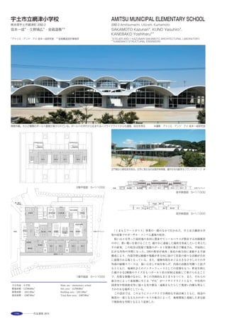 215
空調・衛生：朝日工業社　担当/菅野 厚
電気：関電工　担当/岩本健司
規模
敷地面積：13,503.36m2
建築面積：1,590.80m2
・建蔽率：11.78%（許
容都市公園法により許容12%）
延床面積：2,274.76m2
・容積率：16.85%（許
容150%）
１階　1,590.11m2
２階   684.65m2
階数　地上２階　
高さ：最高高さ　9.47m
構造
主体構造：鉄骨造
杭・基礎：ベタ基礎
敷地条件
地域地区：第一種中高層住居専用地域　法22
条地域
その他：三郷インターA地区地区計画　三郷
インターA地区土地区画整理事業施行地区
道路幅員：東6.0m　西6.0m　南6.0m　北14.0m
主な外部仕上げ：
屋根：ステンレスシーム溶接工法
外壁：しっくい調仕上げ+親水性防汚材塗布
開口部：カーテンウォール（ガラスコマ工
法）　アルミサッシ
主な内部仕上げ
● ロビー・コミュニティダイニング・フリー
スペース
天井：St+SOP
壁：しっくい調仕上げ
床：特注タイルカーペット　OAフロアー
● 事務管理室・こどもあそび室
天井：St+SOP
壁：しっくい調仕上げ
床：特注タイルカーペット（しみ出し空調用
特殊加工）　OAフロアー床しみ出し空調用
● 一般諸室
天井：岩綿吸音板
壁：PB２枚張り+EPG
床：特注タイルカーペット　OAフロアー
電気設備
受電方式：高圧受電　三相３線6,600V
設備容量：450kVA
契約電力：225kVA
空調設備
空調方式：氷蓄熱ビル用マルチエアコン
熱源：電気
給排水衛生設備
給水：上水／直結直圧　雑用水／加圧給水
給湯：局所式（貯湯式電気温水器＋自然冷媒
ヒートポンプ給湯機）
排水：屋内／汚水・雑排水分流　屋外／生活
排水・雨水分流
昇降機等
乗用エレベーター（兼車椅子用）：11人乗×１基
防災設備
粉末ABC消火器　屋内消火栓設備　自動火
災報知設備　非常放送設備
特殊設備
池沪過・噴水設備
その他
アンダーフロア（床吹出し・床しみ出し）空調
による居住域空調　クールヒートトレンチ　
雨水再利用設備　業務用エコキュート　太　
陽光発電　ルーバー制御　全熱交換器によ
る換気効率の向上　室外機の分散配置（効
率向上　コスト縮減）　透水性舗装　LED
照明　中間期の自然換気システム　人感セ
ンサーによる照明点滅制御（トイレ）
76
東急プラザ　表参道原宿
所在地
東京都渋谷区神宮前4-30-3
建築主
東急不動産
設計
建築：ＮＡＰ建築設計事務所　担当／中村拓
志・間宮なつき・戸田 智・井川充司　竹
中工務店設計部　担当／濱野裕司・伊谷
峰・小岩ほのか・垣谷伸彦・横田隆志
構造：竹中工務店設計部　担当／廣重隆明・
石川智章・阪田真規
設備：竹中工務店設計部　担当／古屋誠二
郎・渡部恭一・村下和紀・星野宗久
施工
竹中工務店　担当／掛川伸一
工程　
設計期間：2007年12月〜2010年10月
施工期間：2010年11月〜2012年３月
規模
敷地面積：1,770.72m2
建築面積・建蔽率：1,662.98m2
・93.91%
延床面積・容積率：11,852.34m2
・567.56%
地下２階 1,885.71m2
地下１階 1,507.12m2
　　１階 1,609.27m2
　　２階 1,447.87m2
　　３階 1,383.13m2
　　４階 1,503.32m2
　　５階 1,422.53m2
　　６階   569.70m2
　　７階   471.79m2
階数：地下２階　地上７階
高さ：最高高さ　44.65ｍ　軒高　44.05ｍ
構造　
鉄骨造　一部鉄骨鉄筋コンクリート造　鉄筋
コンクリート造
敷地条件
地域地区：商業地域　第一種住居地域　防火
地域
道路幅員：西21.75m　南36.0m　北6.0m
主な外部仕上げ　
屋根：アスファルト防水
外壁：押出し成形セメント板ｔ=75mm縦張
り　下地組みの上　アルミプレス材ｔ=2.0
mm
開口部：アルミカーテンウォール
外構：御影石　ｔ=25mm　JB
主な内部仕上げ
● 共用部
床：フローリング
壁：EP塗装
天井：EP塗装
電気設備
受電方式：高圧受電
設備容量：3,500kVA
空調設備
空調方式：空冷ヒートポンプパッケージ
給排水衛生設備
給水：増圧直結
給湯：局所
排水：合流
昇降機等
乗用エレベーター：２基
非常用兼人荷用エレベーター：１基　
荷物用（自動車用）エレベーター：２基
エスカレーター：８基
防災設備
消火：屋内消火栓　スプリンクラー　泡消火　
連結送水管　移動式粉末消火　消火器　ダ
クト・フード消火
排煙：機械排煙
その他：自動火災報知設備　非常放送　誘導
灯
その他
機械駐車設備　風力発電機　ドライミスト装
置
78
houseⅠ
所在地
東京都武蔵野市
建築主
個人
設計
日吉坂事務所
施工
青
工程
設計期間：2010年６月〜2011年５月
施工期間：2011年６月〜2012年３月
規模
敷地面積：419.79m2
建築面積・建蔽率：168.68m2
・39.94%
延床面積・容積率：292.48m2
・69.67%
地下１階  27.44m2
　　１階　162.08m2
　　２階　130.40m2
階数：地下１階　地上２階
高さ：最高高さ　7.10m　軒高　6.04m
構造
木造在来工法
敷地条件
地域地区：第一種低層住居専用地域　第一種
高度地区　法22条区域
道路幅員：南南東4.0m
主な外部仕上げ
屋根：ガルバリウム鋼板ｔ=0.35mm立はぜ葺
外壁：アクリル系壁仕上げ吹付け　リシン吹
付け
開口部：木製サッシ　アルミサッシ
外構：植栽　砂利敷　タイル
主な内部仕上げ
床：タモ複合フローリングｔ=15mm
壁：しっくい塗装　AEP塗装
天井：PBｔ=9.5mm　しっくい塗装　AEP
電気設備
受電方式：架空引込み式
設備容量：100A+60A
空調設備
暖房方式：ガス温水床暖房　PS暖房　暖炉
冷房方式：ルームエアコン
換気方式：ロスナイ換気　第三種換気
給排水衛生設備
給水：上水道直結
給湯：ガス給湯機
排水：下水道直結
80
高崎市総合保健センター・
高崎市立中央図書館
所在地
群馬県高崎市高松町5-28
建築主
高崎市
設計
建築：佐藤総合計画　担当／鳴海雅人・高野
洋平・小林洋樹・山口健児・前田直孝　大
成建設一級建築士事務所　担当／松村正
人・下手 彰・青木一朗・西平守克・土屋
尚人
構造：佐藤総合計画　担当／桑原賢司・村松
岳人・松村幸保　大成建設一級建築士事務
所　担当／早部安弘・福本陽介
設備：佐藤総合計画　担当／本間秀明・志賀
一鑑・川波信司　大成建設一級建築士事務
所　担当／龍 英夫・鈴木庸平・林 幸広
環境計画：小林 光・菅原圭子（大成建設）
サイン：監修／西川 潔（筑波大学副学長）
担当／水口弘志（エンビックス）
照明計画（内部）：フォーライツ　担当／稲
葉裕
防災計画：明野設備研究所　担当／岸本文一　
ランドスケープ：大成建設一級建築士事務所　
担当／蕪木伸一・加瀬泰郎
照明計画（外部）：岩井達弥光景デザイン事
務所　担当／岩井達弥
監理　佐藤総合計画　担当／高浜誠一・伊勢
本昭・大野 裕
施工
建築：大成建設　担当／松村育士・高松邦
成・吉岡浩孝・柳岡大吉
設備：大成建設　担当／菅谷隆司・山内 健
工程
設計期間：2008年７月〜2009年６月
施工期間：2009年７月〜2011年１月
規模
敷地面積：12,469.98m
2
建築面積・建蔽率：6,631.65m2
・53.81%（許
容90%）
延床面積・容積率：32,392.10m2
・207.81%
（許容400%）
地下１階   491.02m2
　　１階　6,143.84m2
　　２階　5,210.99m2
　　３階　5,213.54m2
　　４階　5,890.88m2
　　５階　5,431.27m2
　　６階　3,880.45m2
　塔屋階    47.31m2
階数　地下１階　地上６階　塔屋１階
駐車台数：400台
構造
主体構造：鉄骨造　一部鉄筋コンクリート造
杭・基礎：杭基礎（既製コンクリート杭）
敷地条件
地域地区：城址地区　商業地域
道路幅員：東23.20m　南10.30m
主な外部仕上げ
屋根：ステンレスシーム溶接工法（三晃金属
工業）
外壁：アルミパネルｔ=2.5mm（三協立山ア
ルミ）　PC板化粧打放し着色はっ水剤塗布
開口部：アルミサッシ（三協立山アルミ）
 