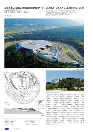 217
床：フローリング
壁：しっくい（黒）ｔ=10mm　鏡面磨き仕上
げ（久住有生 左官）　化粧不燃フィルム張
り　輻射パネル（ピーエス工業）
天井：せっこうボードｔ=12.5+9.5mm　EP
仕上げ（寒冷紗パテしごき）
● 交流・ミーティングスペース（市民活動セ
ンター）
床：タイルカーペット＋OAフロア
壁：せっこうボードｔ=12.5+9.5mm　EP仕
上げ　輻射パネル（ピーエス工業）
天井：ロックウール化粧吸音板 ｔ=9.0mm
電気設備
受電方式：高圧6.6kV　１回線受電
設備容量：2,650kVA
契約電力：800kW
予備電源：非常用ディーゼル発電機　300kVA
空調設備
● 多目的ホール・ホワイエ
空調方式：デシカント空調機　全熱交換器組
込型空調機による単一ダクト
● エントランス・環境ギャラリー
空調方式：ラジエータ（チューブ式）による
除湿型放射　単一ダクト
● 交流スペース・交流ミーティングスペース
空調方式：ラジエータによる除湿型放射　単
一ダクト
● 執務室
空調方式：天井放射パネルによる放射　単一
ダクト
熱源：地中熱利用水冷ヒートポンプチラー　
氷蓄熱空冷ヒートポンプチラー　モジュー
ル型空冷ヒートポンプチラー
給排水衛生設備
給水：系統／上水・直結増圧給水　トイレ洗
浄水・加圧給水
給湯：２ヒートポンプ給湯機（太陽集熱併
用）　一般系統／電気式局所給湯
排水：建屋内／汚水・雑排水分流　建屋外／
汚水・雑排水合流
昇降機等
乗用兼車椅子用エレベーター：15人乗×２基　
11人乗×２基
防災設備
消火：スプリンクラー（予作動式　湿式）設
備　連結送水管
排煙：自然排煙　機械排煙
特殊設備
舞台機構設備　舞台照明設備　舞台音響設備
その他
太陽光集熱パネル　太陽光発電パネル　井水
利用輻射パネル　天井放射パネル
86
押上駅前自転車駐車場
所在地
東京都墨田区押上1-8-25
建築主
墨田区
設計
日建設計
建築：担当／土屋 中・土屋哲夫・柏谷修平・
田中雄輔・古澤 航
構造：担当／小板橋裕一・朝川 剛・柳原雅
直・大山翔也・加賀美安男
電気：担当／小倉良友・高根澤武
機械：担当／堀川 晋・杉原浩二・本郷太郎
監理：担当／田中義久・渡辺一成・安川秀
一・岡田悠介
施工
建築：大林組・東武谷内田建設共同企業体
空調・衛生：アサノダンレー
電気：東武電設・山中建設共同企業体
昇降機：東芝エレベータ
太陽光設備：NSKファシリティーズ
工程
設計期間：2010年６月〜2010年11月
施工期間：2011年５月〜2012年３月
規模
敷地面積：3,080.37m2
建築面積・建蔽率：1,943.65m2
・63.10%
延床面積・容積率：4,048.04m2
・105.10%
　１階 2339.41m2
　２階 1703.27m2
塔屋階 　 5.36m2
階数：地上２階
高さ：最高高さ　9.98m　軒高　9.28m
構造
鉄骨造
敷地条件
地域地区：商業地域　防火地域　押上・業平
橋駅周辺土地区画整理事業施行地区
道路幅員：西16.0〜18.0m
主な外部仕上げ
屋根：アスファルト防水押えコンクリートの
上　保水セラミックス　屋上緑化　人工木
製デッキ
外壁：高耐食性めっき鋼板　ALC板セラミ
シリコン塗装
開口部：スチールサッシ　アルミサッシ
ひさし：高耐食性めっき鋼板　一部ポリカー
ボネート
外構：透水性PC平板　透水性樹脂舗装
主な内部仕上げ
床：コンクリート直均し　表面硬化剤　一部
塗膜防水
壁：ALC板セラミシリコン塗装　押出し成
形セメント板フッソ塗装
天井：PC板現し
電気設備
受電方式：低圧受電方式
設備容量：電灯48kVA　動力35kW
空調設備
全熱交換器+ファンコイルユニット方式（事
務室）
熱源：DHC／冷水・温水
給排水衛生設備
給水：水道直結ブースター（上水）　受水槽
+加圧給水（便所洗浄水　植栽灌水は雨水
再利用）
給湯：個別
排水：汚水雑排水合流
昇降機等
乗用エレベーター：９人乗（45m/min）×１基
防災設備
消火：消火器
排煙：自然排煙
環境配慮技術
雨水循環屋根（保水セラミックス「蒸散」　
屋上緑化「光合成」　人工木製デッキ「集
水」）
88
House in KAIJIN
所在地
千葉県船橋市
建築主
斉藤正人・斉藤久美
設計
布施茂／fuse-atelier
施工
長野工務店
工程
設計期間：2008年４月〜2009年８月
施工期間：2009年９月〜2010年８月
規模
敷地面積：69.98m2
建築面積・建蔽率：39.17m2
・55.97％
延床面積・容積率：99.82m2
・142.64％
１階　36.75m2
２階　39.17m2
３階　23.90m2
階数：地上３階　
高さ：最高高さ　8.61m　軒高　8.43m
構造
鉄筋コンクリート造
敷地条件
地域地区：第一種住居地域
道路幅員：西4.0m
主な外部仕上げ
屋根：FRP防水
外壁：コンクリート打放し
開口部：アルミサッシ
アプローチ：磁器質タイル
主な内部仕上げ
床：磁器質タイル
壁：コンクリート打放しAEP
天井：コンクリート打放しAEP
電気設備
受電方式：低圧受電
空調設備
空調方式：エアコン　電気式床暖房
床暖房：電気式床暖房
熱源：エコキュート
給排水衛生設備
給水：上水道直結
排水：下水道直結
90
立教大学本館［１号館/モリス館］
所在地
東京都豊島区西池袋3-34-1
建築主
立教学院
設計
日本設計
施工
清水建設
工程
設計期間：2010年10月〜2011年３月
施工期間：2011年６月〜2012年３月
規模
敷地面積：54,974.66m2
建築面積：747.65m2
延床面積：1,857.44m2
階数：地下１階　地上２階　塔屋１階
高さ　最高高さ　14.85m　軒高　8.59m
構造
主体構造：壁／れんが組積造　床・臥梁／鉄
筋コンクリート造　小屋組／木造　鉄骨耐
震補強
敷地条件
地域地区：第一種中高層住居専用地域　近隣
商業地域　防火地域　立教大学南地区　第
三種高度地区　最低限度高度地区
道路幅員：東4.0m　西4.0 m　南20.0m　北
10.9m
主な外部仕上げ
屋根：塗膜防水
外壁：れんが績み（既存）
● 渡り廊下部分
外壁：れんがタイル張り（日本陶業・織部製
陶）
開口部：木製建具補修・アルミニウム製建具
２次電解着色新設（LIXIL）
主な内部仕上げ
● 教室部分
床：フローリング　乱尺特注色塗装品
天井：GB-Rｔ=9.5＋DRｔ=12.5mm
壁：GB－Hｔ=9.5mmの上　EP－G塗装
● 廊下部分
床：人研ぎテラゾー
天井：GB-Rｔ=9.5mm＋EP塗装
壁：GB－Hｔ=9.5mmの上　EP－G塗装
電気設備
受電方式：隣接図書館キュービクルより低圧
供給
設備容量：電灯117 kVA　動力７kW
空調設備
空調方式：ガスエンジンヒートポンプマルチ
パッケージ
熱源：都市ガス
給排水衛生設備
給水：重力方式
給湯：個別方式
排水：合流方式
昇降機等
乗用エレベーター：バリアフリー対応　11人
乗
防災設備
消火器　自動火災報知設備　漏電火災警報器
設備
その他
地下水利用（常時散水　非常時飲料水）　井
戸散水設備
92
千葉大学 アカデミック・リンク
所在地
千葉県千葉市稲毛区弥生町1-33
建築主
千葉大学
設計
設計：佐藤総合計画
総括・監理：千葉大学キャンパス整備企画
室・施設環境部
構造：佐藤総合計画
設備：T・S・G
造作家具：ミチイト
施工
建築：安藤・間
空調・衛生：東洋熱工業　
電気：JFE電制
昇降機：東芝エレベータ
工程
基本設計期間：2009年４月〜2009年６月
実施設計期間：2010年４月〜2010年10月
施工期間：2010年11月〜2011年12月
規模
敷地面積：380,921.40m2
建築面積：N棟（増築）1,116.32m2
I棟（新築）  606.97m2
K棟（改修）1,395.97m2
延床面積：N棟（増築）3,957.35m2
I 棟（新築）2,409.87m2
K棟（改修）4,523.70m2
建蔽率：19.23%（許容60%）
 