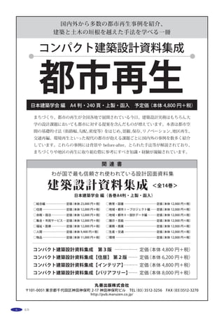 20 作品選集 2014
主な用途：
敷地面積：
建築面積：
延床面積：
Main use：
Site area：
Building area：
Total floor area：
清水建設本社
東京都中央区京橋2-16-1
見城辰哉・竹内雅彦・國立篤志・加藤万貴・宮崎浩英
清水建設
SHIMIZU CORPORATION HEAD
OFFICE
2-16-1 Kyobashi,Chuo-ku,Tokyo
KENJYO Tatsuya, TAKEUCHI Masahiko, KOKURYU Atsushi, KATO Maki, MIYAZAKI Hirohide
SHIMIZU CORPORATION
事務所
2,728.11m2
2,170.36m2
51,355.84m2
office
2,728.11m2
2,170.36m2
51,355.84m2
基準階平面図 S=1/1000
配置図・１階平面図 S=1/1000
カーボン・ゼロをめざして
このプロジェクトは超環境型オフィスをめざし，７年ほど前に設計をス
タートした。要素技術の投資対効果という当時の視点から脱却し，地球環
境という価値観で建築全体の環境負荷を最小化するという，パラダイムの
転換をテーマとした。自然エネルギーを活用する環境システムや，それと
応答する建築，構造デザインについては，設計プロセスにおいてさまざま
な開発，実験，検証を並行して現実のものとなった。
計画当初，夏場に湿気と外部負荷が多い日本の風土では輻射システムは
無理だろう，とドイツのエンジニアが言ったのを思い出す。しかし課題は
克服した。運用初年度はカーボン▲62％を予定している。その後更なる環
境技術の最適制御を進め，2015年には▲70％，そして排出権プロジェクト
で創出するＣＯ2クレジットにより，カーボンゼロを実現する計画である。
プロセスの記憶
型枠をたたく音，職人たちの声，空間に充満する熱と林立する仮設の群。
建設途中の建物は巨大なエネルギーに包まれている。やがて建物ができ上
がるにつれ，ついさっきまで空間の隅々を満たしていたものは跡形もなく
なり，最後に論理のような建築だけがポツリと残る。無数の造り手たちの
プロセスを継承する建築，もっといろんなものを受容する建築があっても
よい。
このオフィスは鉄筋コンクリート免震構造である。外壁のＰＣフレーム
は人の手により石垣のように組み上げた構造体だ。組み上げるのに必要な
仮設の痕跡などは，プロセスの表現としてそのままにしてある。このフレー
ムの型枠や，エントランス周辺の素材としてアルミキャストが使われてい
る。キャストはその形態により鋳造速度や温度など，製造方法が異なる。
ザラリとした肌，どんよりとゆらぐ表面，地層のように積層する風合いな
どは，アルミが液体から固体に変わる瞬間に現れる。また低層部のコンク
リートは木工職人たちが削り，磨いたスギの本実型枠と，浸透性の剥離剤
により，木の色と木目を写し込んだ。用を果たし取り去られた型枠は，木
の家具や壁に受け継がれている。窺い知ることができる技の総体は，この
建築の装飾である。建築というのは潜在意識に語りかけるものだとすると，
現物を前にする時，見えるものや解釈は人の価値観によってさまざまだろ
う。けれど建築が残ることにより，プロセスの記憶は全体として継承され
る。
 
