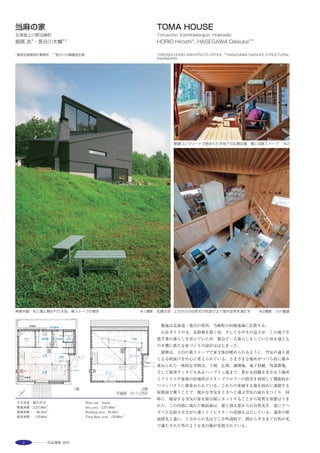 21
Change of the paradigm was a main theme, breaking a point of view of Return Of
Investment on each elemental technology, toward minimizing whole architectural
environment load with evaluating global environment. Environment systems utilizing
natural energy, architecture responding to the system, and structural design are realized
on process of design by paralleling various developments, experimentation and
verification.▲62％ carbon is planned during the first year of operation. After that, by
promoting optimal control of the environment technologies, In 2015,▲70％ carbon planned
and also realizing zero-carbon by carbon dioxide credits generated in emission rights
projects. Architecture on construction is always filled with enormous and vigorous energy.
It could be designed as inhering process of numberless builders, more acceptable various
values. Readable marks of integral techniques are decorations of this architecture. If
architecture was an object which works on the subconscious, in real still life, explanation
or what we see would come various meanings. By remaining in decades, the memories of
process will inherit as an aggregate.
エントランスホールより見る
事務室
１階ピロティ空間から見る外観
北側ピロティ
断面詳細図 S=1/200
選評……大草徹也 Juror’s comment……OKUSA Tetsuya
　カーボン・ゼロ，ものづくりのプロセス，コミュニティオフィスを
コンセプトに設計された環境共生型オフィスである。タスク＆アンビ
エント輻射空調システム，エネルギーオフセット照明システム，太陽
光パネルと耐震パネルを複合的に組み込んだハイブリッド外装シス
テムといった新しい環境技術によって，CO2削減を運用初年度で当初
の目標62％に対し70％という画期的な数値を実現，さらに，将来的に
は排出権プロジェクトのCO2クレジットによってカーボン・ゼロを目
指している。建物の内外装には，杉の本型枠によるコンクリート打ち
放しやアルミキャストといった素材そのものをダイレクトに仕上げ
に使用。ワークプレイスにも様々な工夫がなされ，コミュニケーショ
ンに重点を置いた空間設計に特徴がある。また，地域の防災拠点とし
ての帰宅困難者受入対応や子育て支援施設，地下鉄出入口新設といっ
た地域貢献も合わせて行っている。
　This is an environment-oriented office building based on the concepts of
zero carbon emission, demonstration of the company’s construction
processes, and provision of a community-oriented office. Through the use of
innovative eco-technologies such as the task-specific and ambient radiative
system, energy offset lighting system, and the hybrid cladding system
combining solar and seismic panels, a drastic 70% reduction of CO2 was
achieved in the first year as opposed to the targeted 62%. The company
aims for zero emissions in the future by way of CO2 credit through Emission
Trading. The textures of building materials were employed as is for the
finishing of the building interior and exterior, for example, the as-cast
concrete using cedar formwork and the cast aluminum structure. Various
ingenuities are also evident in the workplace, where space design focused
on human communication. The building also provides facilities for stranded
commuters as a disaster prevention base, child-support as well as a new
subway entrance as part of its local contribution activities.
 