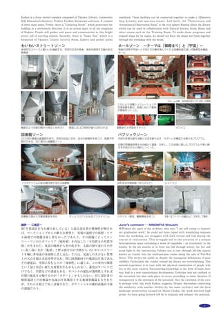26 作品選集 2014
主な用途：
敷地面積：
建築面積：
延床面積：
Main use：
Site area：
Building area：
Total floor area：
東京大学生産技術研究所
アニヴァーサリーホール
東京都目黒区駒場4-6-1
今井公太郎
＊
・遠藤克彦
＊＊
・大井鉄也
＊＊＊
＊
東京大学生産技術研究所・
＊＊
遠藤克彦建築研究所・
＊＊＊
大井鉄也建築設計事務所（前，東京大学生産技術研究所，遠藤克彦建築研究所）
IIS ANNIVERSARY HALL,
THE UNIV. OF TOKYO
4-6-1 Komaba, Meguro-ku, Tokyo
IMAI Kotaro
＊
, ENDO Katsuhiko
＊＊
, OOI Tetsuya
＊＊＊
＊
INSTITUTE OF INDUSTRIAL SCIENCE, THE UNIV. OF TOKYO,
＊＊
ENDO ARCHITECT AND
ASSOCIATES,
＊＊＊
OOI ARCHITECT AND ASSOCIATES, (Ex-Design staﬀ of IIS and EAA)
新しいものを古いものに馴染ませる
新しいものは，いずれ古くなる。だから新旧を対比させるのではなく，
馴染ませて，空間の質をひとつにまとめる改修の方法を採用する。本計画
では，日本初の超音速風洞実験棟を記念ホールと展示ギャラリーを含む研
究棟として再生している。大実験室を記念ホールとした上で，細長いエン
トランスを増築し，ホールの周りに，歴史的な建築的要素を結ぶプロムナー
ドを整備し，既存の消音塔の形式にならった設備シャフトを追加した。仕
上げは，ウェザリングの効果を狙い，テクスチャの豊かな素材を選んで古
さの印象を補強している。外壁は横向きのくし引き塗装とし，早めに風合
いが醸し出されるようにしている。増築部は，既存の打放し仕上げに合わ
せて，90mmモジュールの特注GRC製サッシを作成，エッチングガラスを
直接嵌め込んでいる。内装では，記念ホールをしっくい塗とし，トップラ
イトからの光を増幅させている。２階の床は二重とし，上下階共通の設備
スペースとしている。天井を張らずに間接照明を設け，高反射塗料を使用
している。新しいものは古いもののようにつくられ，既存の古いものと融
合して，まったく異質な空間が生み出される。
GRC＋エッチングガラス製のカーテンウォールを薄皮１枚増築した，東側ファサード ※１撮影：上田 宏
既存の消音塔の形状にならったメカニカルシャフト ※2増築部エントランスホワイエ ※１
研究所・記念ホール
92,731.27m2
2,018.92m2
3,387.18m2
laboratory, anniversary hall
92,731.27m2
2,018.92m2
3,387.18m2
空間構成ダイアグラム
 