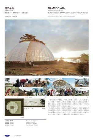 27
INTEGRATING THE OLD WITH THE NEW
Anything new will eventually get old. Therefore, instead of
expressing contrasts between the old and the new, this project
aims to integrate these two features by shading off their
boundaries, creating one spatial quality having to apply different
dimensions of materials, forms, orders, contexts and programs.
The renovation regenerates the building by changing the big
experimental room, which was once used as a blow-down type
hypersonic wind tunnel, the first one in Japan, into commemoration
hall for the 60th anniversary of IIS, and by adding entrance foyer,
covered with etched glass curtain wall and transom bar made out
of molded GRC（Glassfiber Reinforced Cement）, in front of the hall.
旧超音速風洞実験室を改修した平土間の記念ホール ※2撮影：新建築写真部
旧消音風洞を改修したトンネル状のメディアシアター ※1 既存のドーム状のトップライトを改修した階段室 ※1 間接照明棚＋高反射拡散塗料を設えた研究室 ※1
選評……馬渡誠治 Juror’s comment……MAWATARI Seiji
歴史と記念性を表すことをコンセプトに，既存施設の躯体を用いな
がらも新しい価値を創造している。建築全体に，既存施設の持つ空間
的性格を分析し，新しい空間として再構成している。構内の周辺建物
と一線を画す，要素を絞り込んだ表現，素材の再構成と，付加された
ロビーや外周の塔によって，歴史と記念性を感じさせる建築となって
いる。
外壁とルーバーの素材感はかなり近しく同質化され，ルーバーのガ
ラス部はカットアウトした隙間として表現されているように感じる
ほどである。ルーバーの内部からはグラデーションするピッチによっ
て視界が抑えられ，また光が間接光となってロビーに廻り，ホール側
のトップライトの光と合わせて記念性を示す空間を形成している。
ホールは形つくられた内壁の面操作と開口によって，柔らかな空間と
なっており，オープンなシンポジウムなどに使いやすい，コミュニ
ケーションの高いレベルの集会が行える場となっている。
　Based on the concept to reflect the history of the institute and marking of
its anniversary, a new value has been created while using the structural
frame of the existing institute. By analyzing the spatial properties of the
existing building throughout, a new space has been recreated. The history
and marking of its anniversary are successfully rendered through an
expression that reduces the number of elements, reorganization of materials,
and additional lobby and multiple exterior power conduit towers, that
differentiate this from the surrounding buildings on the campus. The
textures of the exterior walls and louver are homogenized so closely that
the glass part of the louver almost appears as if it consists of cut out slits.
Inside the louver, the entrance is a monumental space with a view
restrained by the gradated intervals, and the indirect light cast into the
lobby, together with the light from the top lights of the hall. The hall
comprises a soft atmospheric space created by sculptured interior walls and
openings, providing an ideal venue for open symposiums and other meetings
with a high level of communication.
 