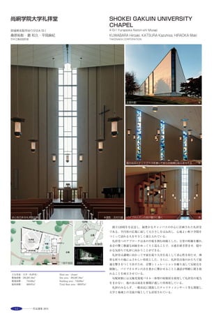 31
断面図 S=1/1800
2階エントランスホール内観 ※
R&D hub for Sony Corporation.“Bioskin”facade developed
for this project effectively reduces heat island effect by
employing latent heat of the rain water from the surface of
the ceramic louvers reducing temperature of the
surrounding air by ２℃ . Seismic isolation – with locking
mechanism against strong winds - infrequently installed for
a high rise contributes to the sense of security as well as
human safety, which and environmental consideration are
the lessons learned from the Great East Japan Earthquake.
エントランス前 ※
東側ファサード ※
事務室
事務室
食堂
事務室
中会議室
免震層
店舗 ロビー
廊下
設備バルコニー
ワークプレイスバルコニー
基準階平面図 S=1/1800
選評……大草徹也 Juror’s comment……OKUSA Tetsuya
メーカーの技術開発部門を統合する研究開発型オフィスである。整
形なワークプレイス，その外に廻らされた高保水性テラコッタルー
バーによるバイオスキン，西側の凹凸のあるコアが外装の特徴となっ
ている。バイオスキンは，バルコニーに設置されたテラコッタルー
バーの中に雨水を循環させる仕組みとなっており，その気化潜熱によ
り，建物だけではなく，その周囲も冷やしヒートアイランド現象の緩
和に貢献している。夏日には，冷やされた空気が建物外装に沿って下
降気流となり，地表部の気温を下げる効果が実証された。インテリア
は，メンテナンス性や安全性を根拠とした形状やカラースキームが細
やかに展開する。ランドスケープも意欲的な試みを行っており，コン
ピューター上で植物の生育状況をシミュレートし実際の設計に反映
させたという。多種多様な自然植生が周囲に展開し，大崎駅前とは思
えない緑豊かな自然環境を創りだしている。
　This is a research and development focused office building which
integrates the technology development division of a manufacturing
corporation. Its cladding features a workplace with a conventional design,
surrounding bioskin consisting of highly water retentive terra-cotta louvers,
and irregular service cores on the west side. The bioskin works with rain
water circulated in the terra-cotta louvers installed on the balcony, through
which the generated latent heat of vaporization cools not only the building
but also the surrounding atmosphere, thereby contributing to mitigation of
the heat-island phenomenon. It has been proven that during hot summer
days, the effect of such cooled air creates an air current which descends
along the building’s cladding, thereby helping to reduce the temperature of
the ground surface. The interior reveals forms and a color scheme
implemented in detail with an emphasis on maintenance and safety. An
enthusiastic approach was also adopted regarding the landscaping, for
example, plant growth development was simulated by computer before
application to the actual design. Surrounded by various species of vegetation,
this building has created an impressive verdant environment that one would
never expect to find in front of Osaki Station.
 