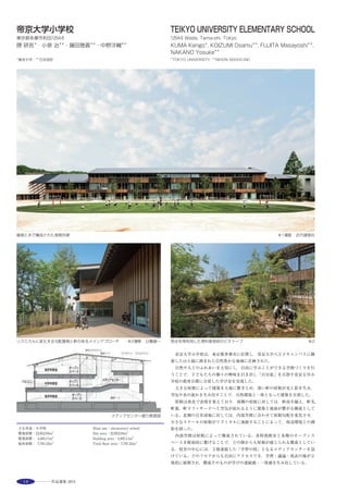 33
天望回廊 ※3撮影：淺川 敏 天望デッキ ※4撮影：kudo photo
東側から見た東京スカイツリー ※4 夜の東京スカイツリー ※2
The world’s tallest freestanding broadcasting tower“Tokyo Skytree”rises out
of the townscape of easternTokyo not far from the banks of the Sumida river to
a height of 634 meters. Its two observatories afford unparalleled vistas of Japan’s
capital metropolis. At the foot of this newtower to sustain communications in the
digital age is a cluster of commercial facilities and an office building. Together
with the tower, they form an urban district called Tokyo Skytree Town.
The broader the stance of the tower, the greater the advantages for its
structure, and, given the dimensions of the site, the optimal stance could be
achieved if it were triangular. A circular layout, however, was optimal for the
observatories planned for the upper part of the tower, and these two necessities
led to its original shape, which begins as a triangle at the foot and morphs
gradually into a circle as it rises. The result is a distinctive silhouette
incorporating the gentle concave curve traditionally known as“sori”in Japanese
and the convex curve known as“mukuri”.
選評……寺田　宏 Juror’s comment……TERADA Hiroshi
日本最高の634ｍの電波塔と低層部に広がる23万m2
の複合施設は日
本の新しいランドマークとして初年度に約5000万人の入場者をあつ
めた。
タワー部は「そり」と「むくり」の曲線美による構造美を創りだす
ためにオイルダンパー付きの心柱を活用した制振システムを採用，さ
らに節付連続地中壁杭により50ｍの支持層に緊結し狭小な敷地条件
を克服している。
低層部に広がる複合施設は観光客だけでなく地元の来訪者や勤務
者など多面的に設定し，都市軸と敷地の軸にスポット的な小空間を配
置し，変化ある場を作り出している。
高効率熱源と7000tの水蓄熱槽は地域冷暖房と国内DHC初の基礎杭
利用とボアホールによる地中熱利用によりCO2 48％削減を実現すると
ともに震災時の水源としての緊急時の活用にも配慮している。
タワーと330店舗の商業施設が創りだす街は地域の住民，観光の来
訪者の賑わいを永く継続していくだろう。
　This site consisting of Japan’s tallest broadcasting and communication
tower with a height of 634 meters, and a facilities complex of 230,000 square
meters at ground level, attracted approximately 50 million visitors as the
nation’s new landmark in the first year. A vibration damping control system
using the core column with oil damper was adopted for the tower in order
to create structural elegance resulting from the curvilinear beauty of its
‘warp’and‘camber’. The confined site condition was also overcome by
binding the continuous in-ground walled piles with nodes down to 50 meters
below the ground bearing stratum. Targeting not only tourists but also local
visitors and workers, the complex facilities at ground level are designed to
provide varied spaces by arranging small spot spaces along the‘urban and
site axes’. A high efficiency heat source and 7,000 ton chilled water thermal
storage tank achieved 48% reduction of CO2 , through the use of district
heating and cooling, first-time introduction of foundation piles for DHC in
Japan, and geo-thermal energy by borehole drilling, while at the same time
anticipating the effective emergency use of the tank as a water source in
the event of an earthquake. The town created by this tower and 330
commercial facilities will enjoy continuous prosperity with local visitors and
tourists.
 