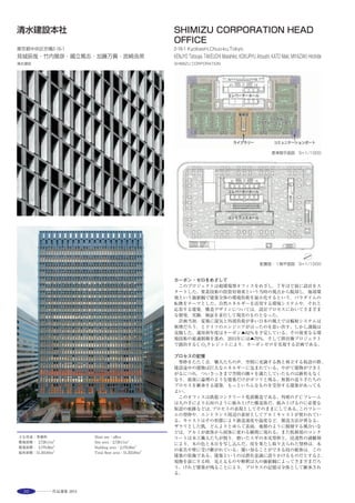 39
北側外観 ※3撮影：川澄・小林研二写真事務所
This building is the core facility within the Kajima Technical Research
Institute. The project incorporates offices for 300 researchers, and aimed to
realign and reintegrate existing facilities that were dispersed and aging. The
new building connects to the Laboratory Building ─completed in 2008─ via
an underground passageway, enabling unified operation. It employs a simple
overall design featuring an earthquake-resisting wall along the east-west axis
and a five-story podium, topped by a steel-framed penthouse. An aperture
occupies the entire south-facing side, providing a feeling of unity with the
Laboratory Building on the opposite side of the main avenue. A full-flat-slab
construction method was employed for the main structure, which contributed
to efficient construction and cost reduction. Based on thorough analysis of
researcher work styles and collaboration from specialist researchers, the plan
was modified to ensure excellent environmental performance and user
functionality.
エントランスロビー ※２配置図
北西側外観 ※３ 地下大会議室 ※１ 屋上テラス ※２
住宅地住宅地
商店街商店街
飛田給駅
駅前広場
再開発エリア
品川通り
畑畑
畑畑
研究棟
実験棟
N
選評……加藤美好 Juror’s comment……KATO Miyoshi
既存建物の躯体を利用し，耐震壁を周囲に配置したことにより，柱
は，RC造でありながら，鉄鋼造のように細く見える。300mmのフル
フラットスラブは，無梁構造を形成している。
天井レスでありながら表裏両面に吸音性を持たせた木毛版と空調
空気を添わせて到達させる平滑な白いスラブ面が，天井面にあり，交
互に織りなすリズム感を空間に与えている。OAフロアを廃し，オフィ
スレイアウトに家具の配置を組み合わせた基準階オフィスは，空調，
音，光の環境が，よく検討されており，研究者にとって居心地の良い
空間であることを想像させる。
日射の遮蔽や，外皮負荷の低減など原理原則の技術とオリジナル技
術の組み合わせ，さらに建築，構造，設備の融合による様々な工夫は，
建物を細部に渡り創り込む熱意を感じる。
また，意匠性，快適性，合理性を追求し，環境負荷の低減を実現し
ながらも，コストパフォーマンスの高い施設である事は評価に値する。
　The use of the existing building’s frame with the addition of an
earthquake-resistant peripheral wall means that, although the pillars are of
reinforced concrete, they appear as slender as in a steelframe structure. The
300-mm full flat slab realizes a non-beam structure. Although free of ceiling
boards, the ceiling surface consists of wooden fiber cement boards with
sound absorbing function on both sides, and the smooth white slab along
which the air conditioning currents flow. This alternating visual rhythm is
carried into the interior space. Eliminating the raised flooring, the standard
floors integrate office furniture in their layouts and are well thought-out in
terms of the air conditioning, sound and lighting environments, providing
what one imagines to be congenial spaces for the researchers. The principle
based technologies combined with independently developed technologies
such as the combination of direct sunlight blocking and outer shell load
reduction, together with a range of ideas based on integration of
architecture, structure and building services are evidence of a commitment
to good workmanship throughout down to the smallest detail. The facility
also deserves praise for its strong cost performance, achieved despite the
pursuit of design values, congeniality and rationality as well as the reduction
realized in environmental load.
 