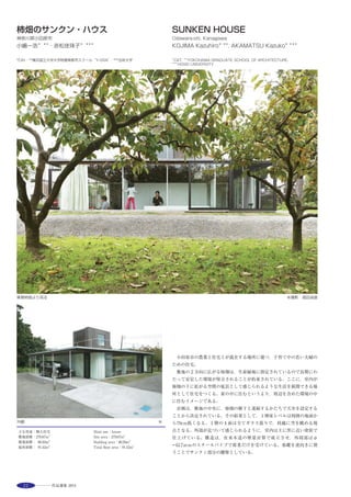 41
Geometry that Looks Out from the Land
The site is halfway up a secondary forest on the outskirts of Odawara. It’s sunny rolling
hillside was once planted with fruit trees, and on the south side you have a clear view of
the distant Sagami Bay, north of the site a mountain gives shelter to the living
environment from the north wind.It was called a rich land with latent“habitability”in the
first place.
Consequently, what we have done is not bringing in a new structure into the land but
creating a design that capitalizes and amplifies upon the natural advantages of the land.
In concrete, we derived a three-dimensional geometry unique to this environment and
made it our architectural geometry by closely observing the irregular terrain and the
climate of this land. Following this acquired geometry, we repeated two sets of LVL portal
frames, and a ridge-jointed truss underneath the ceiling distributes horizontal force on
weak axes to the back core efficiently, achieving thin (38x286mm) structure that merges
into the natural environment.
By taking a close survey (metria) of the land (geo) and building a structure that follows
the found geometry, we brought out a“multi-layered living environment”that links
nature with architecture and expresses“the home is nature / nature is the home.”
子供部屋からリビングを見る ※
北側の山から見下ろす ※
東側外観 ※
西側外観 ※
選評……伊藤博之 Juror’s comment……ITO Hiroyuki
周囲の等高線に呼応する，二つの異なる軸線を持つフレームと，そ
の重ね合わせによって幾つかの場所が生まれている。それぞれの場所
は，用途が想定されてはいるものの，境界の本棚に置かれる物の密度
によって場所の関係が変えられるなど，カスタマイズ可能な寛容さを
持っている。
柱梁の38mmの厚さと接合の繊細さから，一見，それらは荷重を支
える架構とは思えない。一般に，架構は人の居場所を外界から切り取
るシェルターであるが，この繊細なフレームは，その役割を機能的に
は果たしながらも，体験としてはむしろ逆に，周辺環境の望ましい特
質を引き受け，顕在化するためにある。
この建物のもつ寛容さとは，住むにふさわしい場所が，そもそも持
つ快適さと自由であろう。独特かつ高いレベルでの環境と建築の連続
の中に身を置くと，身体の回りを整えながら，土地に「住み着く」と
いう，原初的な人の振る舞いが実現されているかのようにすら感じら
れる。
　The frame with two different axes in response to the surrounding
contours, together with their overlapping create a number of spaces, which,
although they each have an envisaged purpose, also have the flexibility to
be customized, for example, their interrelationship can be altered by
adjusting the density of objects on the open shelving which serves their
boundaries. The 38-mm thickness of columns and beams and the delicacy of
their joints do not appear at first sight to serve as a load-bearing frame.
Normally, the frame forms a shelter to shut off human dwelling spaces from
the outside world. This delicate frame, however, at the same time as
fulfilling this functional role, is experienced rather as serving to acknowledge
and accentuate the desirable features of the surrounding environment. The
flexibility of this building lies in the congeniality and freedom which are part
of a human dwelling. Experiencing at first hand the continuum of
architecture and environment, which is of a unique and high level, one even
has the sense of achieving the primitive mode of human behavior that
consists in shaping, but also becoming part of, the surrounding landscape.
 