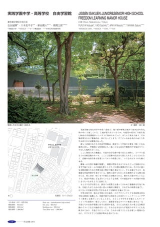 43
A new detached house built in a residential area of Tokyo originally
developed in the 1950s. While neighboring sites have been subdivided, this
project site kept the original property size. This made possible the client’s
request to have an extensive garden. The site was developed in two parts,
the South part is a garden of trees, flowers and vegetables, and the North
part is the house. They are tied with a roofed semi-open space called a loggia.
The garden side of the loggia has a large window without glass. The interior
of the house is connected to the loggia with various windows. The habitant’s
behavior is influenced by the fresh green environment, the sun and shadows,
birds and animals, and the gathering of neighbors. In other words, the loggia
ties life through the property beyond the site’s borders using nature and the
neighboring environment.
2階寝台の窓から見えるロッジア，庭，街路の風景 ※1 多くの人を招くことのできるロッジア ※2撮影：藤本卓也
ダイニングからロッジア越しにのぞむ庭 ※1 庭から柔らかな光が注ぐ建物中央の和室 ※1 ２階主寝室の窓先に広がる南北外部の風景※1 ２階寝台の設え ※1
選評……高田典夫 Juror’s comment……TAKATA Norio
ロッジアと称した半外部空間がこの住宅の心地よさをつくり出し
ているのはもちろんであるが，敷地の南面の庭の存在が住宅地のなか
で効いている。この庭は，今回の計画で新しく作られた庭ではあるが，
昔からあるような，周辺の人たちにとってもごく自然に受け入れられ
る庭となっている。この庭を生活の中に活かすための装置がロッジア
といえる。ロッジアを介した空間の緩やかなつながり，きめ細かく考
えられ，納められた仕上げの違いが，空間の性格を映し出している。
さらに，家具や照明，無造作に置かれている小物まで含めて，細やか
にデザインされている。
住まい方の記憶を，空間のボリューム，ロッジアを介した空間の連
続，玄関から続く路地的空間に再構成し，そのそれぞれの仕上げ，納
まり，そこに置かれる家具まで，十二分に考えられ，作られている。
そのデザイン過程のしつこさに驚嘆するとともに，体験した空間のさ
わやかさが何ともいえず好ましい。
　It is of course true that the congeniality of this dwelling is created by the
semi-outdoor space known as the loggia, but the presence of a garden on
the south side of the site strikes an effective note amid this residential area.
Although it is a garden created anew as part of this project, it feels that it
might have been here for a long time and can be accepted perfectly
naturally by people in the neighborhood. It is perhaps the loggia which
serves as a device for enjoying the garden as part of everyday life. The
loose linking of spaces through the loggia and the carefully considered and
accommodated differences in finish serve to bring out the character of the
spaces. Moreover, from furnishings and lighting right through to the
randomly arranged ornaments, the design shows careful attention to detail.
Memories of modes of dwelling are reconstituted by the spatial dimensions,
the spatial continuity mediated by the loggia, and the corridor-like space
progressing from the entrance. The different finishes and treatments, and
even the furnishings, have been duly thought out and properly executed. As
well as admiration for the assiduousness of the design process, one feels a
delight that is hard to describe at the freshness of the spatial experience.
 