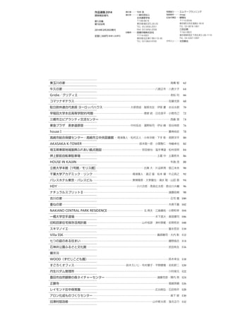 2 作品選集 2014
Main use：
Site area：
Building area：
Total floor area：
主な用途：
敷地面積：
建築面積：
延床面積：
当麻の家
北海道上川郡当麻町
堀尾 浩
＊
・長谷川大輔
＊＊
＊
堀尾浩建築設計事務所・
＊＊
長谷川大輔構造計画
TOMA HOUSE
Toma-cho, Kamikawa-gun, Hokkaido
HORIO Hiroshi
＊
, HASEGAWA Daisuke
＊＊
＊
HIROSHI HORIO ARCHITECTS OFFICE,
＊＊
HASEGAWA DAISUKE STRUCTURAL
ENGINEERS
敷地は北海道・旭川の郊外，当麻町の田園地域に位置する。
山岳ガイドの父，水彩画を描く母，そして小学生の息子が，この地で半
農半業の暮らしを営んでいたが，都会で一人暮らしをしていた母を迎える
のを機に新たな家づくりの設計ははじまった。
建物は，１台の薪ストーブで家全体が暖められるように，空気の通り道
となる吹抜けを中心に考えられている。さまざまな場所がつづら状に積み
重ねられた一体的な空間は，土間，広間，調理場，地下収納，外部置場，
そして展望デッキでもあるハーブ干し場まで，豊かな収穫をまかなう場所
とアトリエや家族の居場所がスキップフロアーの段差を利用して機能的か
つコンパクトに積重ねられている。これらの重層する場を斜めに連続する
屋根面で覆うことで，暖かな空気を上方へと運ぶ空気の流れをつくり，同
時に，暖房する空気の量を最小限にカットすることから特異な形態はうま
れた。この内部に現れた傾斜面は，最上部大窓からの自然光を，逆に下へ
下へと反射させながら導くリフレクターの役割もはたしている。通常の壁
面採光と違い，上方からの光はどこか外部的で，朝から夕方まで自然の光
で満たされた外のような光の場が実現されている。
南側外観 光と風に開かれた大窓。薪ストーブの煙突 ※1撮影：佐藤文昭 上方からの自然光が吹抜けより室内全体を満たす ※2撮影：小川重雄
基礎コンクリートで囲まれた半地下の広間空間，奥には薪ストーブ ※2
外部置場
調理場 洗面室 浴室
トイレ
土間
広間
玄関 ポーチ アトリエ
収納
薪ストーブ
薪置場
床下吹出し
調整ダンパー
薪置場
個人住宅
2,371.00m2
85.19m2
135.06m2
house
2,371.00m2
85.19m2
135.06m2
2階
平面図 S=1/250
1階
 