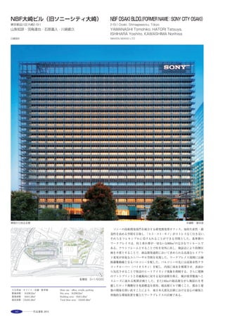 49
This research buildig houses many diverse disciplines. The CO2 emmission from the building,
which had much energy consumption, were reduced by 60% . The building was designed to be
nearly self-suﬃcient at producing the electricity it consumes by using 650 kw solar cell panels and
cogeneration system of phospheric acid fuel cell.The original smart grid system called as“Ene-
Swallow”make the energy supply/demand visualized, and can control the electricity consumption
depending on wheather conditions, the balance of energy supply/demand, etc.
The exterior structur is designed to absorb seismic energy and withstand seismic event of upper
6 intensity functionally intact. Buckling Restricting Brace members are distributed in a spiral to
protect main structural members from damage.
The three sides leaning at an angle on the main structure on the south, roof and west sides form
an integral solar panel envelope over the building. A Vierendeel Truss steel frame is ﬁtted out
with mass produced solar panels and catwalks to allow easy maintenance and replacement.
The solar panels on the south are arranged in a louver pattern to allow even sunlight on all panels
at winter solstice while maintaining natural lighting into the research rooms.
The layout of the solar panels to face the sun resemble“Inagake”or rice drying, an apt
agricultural image for receiving similar beneﬁts from the sun.
西側より見る
環境エネルギー関連の研究室が学科，専攻を越えて入居する研究施設 ※
選評……加藤美好 Juror’s comment……KATO Miyoshi
建物を包み込み，外観を決定づける“ソーラーエンヴェロープ”と
称する壁面太陽光発電パネルが，建物そのものの目的や機能を象徴す
る建築である。震災前に計画された建物が，震災によるエネルギー不
足という社会的な要求に積極的に向き合う省エネルギートップラン
ナー建築となった。
“ソーラーエンヴェロープ”と建物に囲われた空間は，先進性を感
じさせながらも幻想的な雰囲気を持つ独創的な空間である。構造的に
は，研究，実験施設の将来へのフレキシビリティのため内部は柱を少
なくし，広い空間を確保した上で，外周部にブレースを配置し，建物
の変形・加速度を減少させている。
何よりも，この建物は，クリーンルームを持つ実験研究施設であり，
エネルギー多消費の代表となるような建物でありながら，それに対し，
再生エネルギー活用や，燃料電池など先進的な高効率機器を導入し，
大幅なCO2 削減に成果を出していることは評価に値する。
 The wall-mounted solar panels known as the‘solar envelope’, which
enfold this building and determine the outward appearance, symbolize its
very purpose and function. Planned before the Earthquake, the building is
now in the vanguard of energy-saving architecture, an active response to
the social issue of energy shortages in the aftermath of the disaster. The
area enclosed by the‘solar envelope’and the building is a unique space
imparting both a spirit of innovation and a sense of fantasy at the same
time. Structurally, to ensure future flexibility as a research and
experimentation facility, internal pillars are kept to a minimum to create an
expansive space, while installing braces at the periphery to reduce building
deformation and its speed. Above all, despite the fact that this is a building
typical of energy-intensive use due to its nature as a research and
experimentation facility containing cleanrooms, to counter this, measures
have been taken including the use of renewable energy as well as
introduction of fuel cells and other advanced, highly energy-eﬃcient devices,
which has succeeded commendably in achieving substantial CO2 reductions.
 