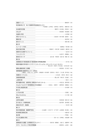 3
Living in harmony with nature
The site is located on the rural outskirts of Tohma,Hokkaido.
The father works as a mountain guide, the mother paints with watercolors, and the
son attends primary school and they live, work and farm together. The family had
been renting the farm house left behind by the farmer’s retirement. However they
welcomed the opportunity of having the grandmother, who had been living by
herself, to start designing their new house.
After living in the area for some time, the family was longing to have a firewood
stove could run through the night. They normally have to get up in the middle of
the night to add more firewood in order to beat the early morning cold. This
experience has taught them that fire wood is one of the most economical heat
resources, regardless of the effort it takes to keep the stove running. The lowest
temperature during the midwinter in Tohma could go as low as minus 25 degrees
Celsius, which reiterates the fundamental functions of houses to provide a well-
insulated enclosure for families.
We were very moved by the way the family coexisted with nature’s severity,
when we first heard the story about their everyday life throughout the year,
probably because we felt their life is running along the course of nature,
spontaneously.
土間からの吹抜け見上げ。左上の白塗装の壁より反射する光で外のような光の場が実現されている ※2
シングル葺の外観は内部のスキップフロアーより導かれた形態 ※1
畑
畑
南風（夏季）
北風（冬季）
N
水田
配置図
選評……山田　良 Juror’s comment……YAMADA Ryo
中央の吹抜けが住宅全体をひとつの空間に結う。居間を兼ねる土間
に佇めば，最上部の大窓からやわらかな反射光が注がれ，空間全体を
覆う。設計者による「一台の薪ストーブで家全体を暖めるため」から，
上への視線の誘導と，体験からしか得られない奥をあわせ持つ空間へ
と深化しているように感じた。
外観からは一見複雑な造形に見えるものの，正方形グリッドに配し
た柱を大きく対角線上につなぎ，同線上に屋根の折れ面を配置するな
ど構造上に無理なく合理的である。内部は６つの異なるレベルの床か
ら成り，それらが反時計回りに重なっていく。家族の気配を自然と感
じることができ，その上でお互いをディスターブすることのない空間
の連続性が保たれている。スキップフロア形式では，柱に接続する梁
のレベルを小刻みにし，吹き抜け空間床面と外壁面の剛性をも向上さ
せている。
郊外の田園地域に建つこの住宅は，造形物としての存在感を漂わせ
ながらも，構造上の合理性と積雪寒冷地ゆえの暖房効率を叶えている。
北海道の建築の目指すべきひとつ可能性に映った。
　The central atrium consolidates the whole dwelling into a unified space.
The concrete-floor area that also serves as a living room is filled by the
gentle reflected light pouring through the large window at its highest point.
This space, based on the architect’s intention“to heat the whole house with a
single wood-burning stove”seems to have been further deepened to a space
which draws the eye upward, having a depth that can only be understood
through experience. Although the form appears complex at first sight from
the exterior, it is structurally unforced and rational, exemplified by the way
in which pillars allocated in square grids are diagonally connected, and on
which the folded plane of the roof is placed. The interior is made up of six
different floor levels, which follow a counterclockwise spiral. The space
maintains a continuity in which the family can sense each other’s presence
but without mutual intrusion. In the split-level floor plan, the beams
connecting with the pillars are closely spaced, which also increases the
rigidity of the atrium space floor and the external walls. Located in a semi-
rural setting on the edge of the city, this dwelling projects all the substance
of a structural form, while nevertheless achieving an economical structure
and the heating efficiency required in the region’s cold and snowy climate. It
presents one possible architectural model for Hokkaido.
 