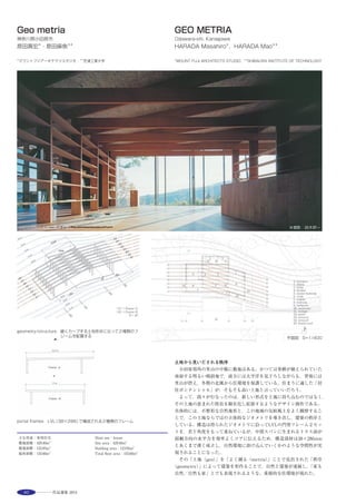 59
■“Marunouchi Restructuring”
This building is an office complex that serves as a financial base in the area. It is located at a connection
between Otemachi and Marunouchi—two of the three major areas, along with Yurakucho, in front of Tokyo
Station—where active functional renewal is currently under way. According to the“Dai-Maru-Yu Area City-
Planning Guidelines”drawn up by both public and private entities, the building is connected with subway
stations, and a pedestrian network was formed by developing a penetrating pathway within the district.
Improvement of the streetscape is also one of the factors that has contributed to the development of an
attractive city.
■Pursuit of environmental performance at a high-standard office building
In order to secure the view and to reduce the heat load of office rooms, we have installed exterior eaves
optimized according to direction, low-E pair glass, air flow windows, and sun-tracking automatically
controlled blinds. As a result, loads due to air-conditioning and lighting have been reduced（CASBEE-S class
certified）.
■Realization of a high-quality working environment
A design expressing and symbolizing“Gate”has been employed on the exterior, up to a level 150 meters
high, of the building. At the foundation and on the lower level of the building, which is below the eaves line
at 31 meters, headquarters of banks and other establishments are located. The main lobby of office rooms on
the upper level of the building is located on the third floor, which includes a 21-meter open ceiling space.
The“Gate”shape seen on the exterior of the building is used repeatedly to provide a continuity of design as
well as material uniformity. Materials associated with the Japanese concept of“wa”have also been utilized,
and lighting has been installed in a way that brings about such a Japanese“wa”atmosphere. In this way,
meticulous attention has been given to details in order to create a working space filled with hospitality.
外光のメトロ接続部分とアートワーク ※
3階オフィスエントランスホール ※
オフィスエントランスエレベーターホール ※ 基準階オフィスエレベーターホール ※
3層吹抜けのエントランスホール ※ シャトルエレベーターホール ※
事務室窓廻りエアフローシステム ※
選評……山崎隆盛 Juror’s comment……YAMAZAKI Takamori
　この建築の意義は，丸の内の都市デザインを継承しながら，モザイ
クに加える新たなピースのように街にそれまでになかった価値を加
えていることが大きい。丸の内全体の都市景観の観点から，地域全体
のボリュームバランスを見て高さ150mを選択し，「ゲート」という役
割を与えて巨大なマスを分節したのは，遠方から足もとまでのあらゆ
る視点を検討した結果である。建物周囲だけでなく，低層部にも積極
的に緑を取り入れ，隣接する建設中の都市緑地につながる立体的な緑
のランドスケープを作っている。地下の歩行者ネットワークを延伸し，
東京駅と大手町を，新丸ビル・日本工業倶楽部会館を経てこの建物に
至る散策できる商業施設によって結んだことは，街の活性化とともに
利用者の日常に潤いも与える。環境配慮手法を駆使するだけでなく，
エアフローウインドウの気流計測をもとに実際の効果を確保するな
ど，高規格オフィスとして成熟した設計手法が用いられた模範的な建
築である。
　The significance of this building lies largely in the fact that, while
retaining the urban design typical of Marunouchi, it has added a value
which the city has never had, in other words, as if adding a new piece to a
mosaic. Setting its height at 150 meters based on the balance of the entire
local volume from the perspective of the overall urban landscape of the
Marunouchi area, the gigantic mass has been segmented by giving it the
role of a gate. Such dimension and segmentation results from studies carried
out regarding various viewpoints from afar to its base. By incorporating
abundant vegetation not only in the building’s surroundings at ground
level but also on the lower-rise section, a three-dimensional verdant
landscape will be linked with the urban greening presently underway.
Connecting Tokyo Station and Otemachi Station via strollable commercial
complexes; Shin-Marunouchi Building, The Industry Club of Japan, and this
building, by extending the underground Pedestrian Networks, contributes to
the revitalization of the city as well as to the enrichment of people’s daily
lives. This is an exemplary piece of architecture which exploited not only
eco-friendly measures, but also secured real efficiency of the airflow window
system following computation of airflow.
 