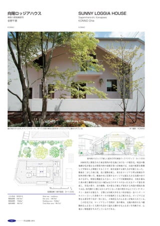 61
内部吹抜けに浮かぶフライングスロープ ※
The Meiji Yasuda Life New Toyocho Building is a complex that houses the business
center for this life insurance company as well as trainee accommodations. As the company
‘s business, shipment and training functions had been decentralized and located in various
parts of Tokyo, there was a need to optimize facility operation. Under this plan, a large-
scale office building capable of accommodating some 5,000 employees was created. As the
surrounding area is home to both businesses and residences, the complex was designed as
a 100-meter-square low-rise office building, in consideration of the surrounding residences
and a considerably flexible office space. On the exterior of the building, the air conditioner
machine rooms and balconies are connected to one another to reduce solar radiation heat
load and achieve an open feel. The air conditioning system combines radiant panels with
natural ventilation. The lighting fixtures are equipped with motion detectors and
illuminance sensors. Rainwater re-use system and rooftop greening are also introduced.
The result is an approximately 35% reduction in energy consumption for the building as a
whole, enabling the building to achieve the“S”rank, the highest rank in the
Comprehensive Assessment System for Building Environmental Efficiency（CASBEE）.
屋上設備ヤード
宿泊階
外部光庭
フライング
スロープ
＋
− 0
内部吹抜け
＋1200
＋2400 ＋3600
1.2mずつ
スパイラルアップ
する5層の事務室
積層する空間構成
多重構造のオフィスフロア
外周から取り入れた風は外部光庭へ流れる
選評……岩田利枝 Juror’s comment……IWATA Toshie
広大なフロアを持つ低層大規模オフィスビル。均質性をベースとし
ない新しいオフィス空間として「全体の可視性」「揺らぎある環境」
等を掲げている。外周に機械室等のサービスの分散配置，その内側に
スパイラル状の執務スペース，中央に内部吹き抜けに囲まれた外部光
庭という水平方向の多重構造と鉛直方向への連続性によって，目標空
間を実現している。
中心の外部光庭を囲むガラスカーテンウォールを最上部からの吊
構造としたことで，全体の透明性と開放性を向上させ，二重ボイドを
きわめて効果的なものにしている。日射はトップライトの可動遮蔽
ルーバーとカーテンウォールの反射パネルで制御し，冷房負荷低減と
昼光利用を計算しつくした計画にしている。このダイナミックな光庭
は，外周からの採光が難しい条件下で，ワーカーの誇りとしても貢献
している。外部テラスと一体化した昼光のあふれる食堂や独立した宿
泊階など，全体に緻密な設計を完成させている。
　This low-rise large-scale office building with huge floor areas focused on
overall visibility, a fluid environment and other concepts without resorting
to homogeneity. The targeted space has been realized with a multiple
structure in a horizontal direction and continuity in a vertical direction,
consisting of service machine rooms dispersed at the outer perimeter, office
spaces inside of them in a spiral form, and the exterior lightwell at the
center surrounded by the atrium. By making the glass curtain walls which
surround this exterior central lightwell a suspension structure from the top
of the building, the overall transparency and openness is enhanced, while
making the double voids extremely effective. The sunlight is controlled by
movable louvers installed at the top light and reflective panels on the
curtain walls, following thorough calculation regarding the cooling load
reduction and daylight utilization. This dynamic lightwell serves perfectly
under conditions in which it is difficult to obtain natural light from the outer
perimeter, contributing to giving workers a sense of pride. Further, a
carefully thought-out design as a whole has been realized as shown in the
canteen with its inundated sunlight that integrates with the exterior terrace
and the independent employee accommodation facility floors.
 