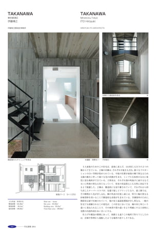 63
内観 （2階ファミーリールーム） ※2内観 （2階ファミーリールーム） ※2
While familiar to the building site that was deformed, how do capture the
light. In addition, the fact or to ensure the privacy how in the residential area
of built-up was a concern of this house. It went slightly different wall
L-shaped eventually, it is capturing light from the gap. It has become possible
while ensuring a lighting area of the opening by statutory form, leading to
within the housing by converting the reflected light and direct light.
In the second floor, a large space covered roof was raised to regulation
hatched last minute, this reflected light wrap around every corner in
particular. Although it is appearance look also closed first glance by the
viewing direction, but by opening that suggests the external direct
juxtaposition appropriate, is aimed at space that meets at the same time a
relaxed difference between the calm.
変形した敷地に建物をうまくなじませながら，どのように光を取り込む
か。建て込んだ住宅地の中でいかにプライバシーを確保するかということ
が，この住宅の設計における大きな懸案であった。最終的にはL字に分割
した壁を少しずつずらすことで生まれる隙間を開口部とし，そこから光と
風を取り込むことができるようになっている。この形式によって生まれる
開口は敷地境界線までの距離が稼げるため，ひさしに守られながらも容易
に法定の採光面積を確保することができる。さらなる利点をいえば，強い
陽射しを反射光に変換して住宅内に導くことができることであろう。特に
２階では，斜線ぎりぎりまであげた屋根に覆われた大空間に，この反射光
が隅々まで回り込むことになる。見る方向によっては一見閉鎖的にも見え
る外観ではあるが，開口近くではもちろん直接外部も窺える。閉じつつ開
くというバランスをうまくとりながら，落ち着きと伸びやかさを同時に与
え，都市住宅におけるひとつのオルタナティブとなる形式を持った住宅で
あることを目指した。
選評……川原田康子 Juror’s comment……KAWAHARADA Yasuko
　住宅密集地で通常うまく利用されることのない隙間空間に外壁を
正対させるのではなく，L型の壁を傾けながら配置することでその隙
間に長い視線の通る開口を設け，通風・採光を確保するという手法に
より構成された住宅である。開口からの光は壁を舐めたり細い光の束
になったり，反射して室内に回り込むなど変化に富んだ場をつくりだ
している。さまざまな方向を向いた開口は風向きの変化を捉えること
も可能であろう。ひとつの手法で展開する際に起こりがちな不整合感
を，90°のL型壁によって巧みに生活と親和させている。細い開口に
は木製網戸を取付け，紗をかけることでダイレクトに飛び込む外部を
制御するなど細やかな工夫も見られる。外部に対して閉じるのでもな
く，不用意に開くのでもなく，多くの隙間を通じて生活が漏れ出る気
配を感じさせながら，住まいのプライバシーを確保する巧みな空間構
成は，作者のいう「都市住宅のオルタナティブ」を実感させる。
　On a niche site, of a kind not often well-used in densely built residential
areas, this dwelling consists of L-shape walls that, rather than at 90 degrees,
are positioned at varying angles with resulting openings between them to
secure long vertical vistas, ventilation and natural light. The light entering
these windows creates varied interior spaces while running along the walls,
forming strands, and circling into the interior through multiple reflections.
Facing in various directions, these openings are able to capture the shifting
wind directions. Inconsistency often incidental to the application of a single
method has been avoided and an affinity with the dweller’s lifestyle has
been cleverly created through the use of the L-shape 90-degree walls.
Further detailed ingenuities are evident, for example, wooden frame screens
are provided for narrow windows and their fine gauze controls all things
which otherwise would directly enter from outside. While not closed toward
the exterior, it is also not carelessly opened. The skillful space composition,
which secures the dweller’s privacy while at the same time revealing a
sense of life filtering through the many niche spaces, interprets well the
architect’s claim that this is“an alternative for urban dwelling”.
 