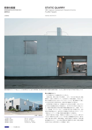 65
This house with one big roof contains a family space and private spaces seamlessly
connected with a circulate path. The square shape site is located in a suburban residential
area, surrounded by roads on its south and west sides. The site is higher than a front
road, it allows a nice view from a living space on its southern park side.
The gentle slant line of the roof is following that of the land. Inside of the house, the living,
dining and guest room are put on the south side to get a view and sunlight. Bedrooms
and studies are on the north side, and kitchen, entrance, library and Butsuma are placed
in the middle. The light well is centered to offer sunlight to the stair from the entrance.
All areas are spatially connected with a circulate path, but small stairs and sunlight
through big and small windows characterize each area which people can recognize its
slight difference.
North side rooms are protected from direct sunlight by deep eaves, and top lights are
offering small sunlight which seasonally changes its angle and strength. The path in front
of bed rooms and bathrooms with long book selves has windows on both ends which has
Kyogi-screen to prevent books from being sun-faded. All the other windows also have
some screens; shoji, kyogi and grass, which enable to adjust a volume of sunlight.
屋根伏図 S=1/150
地下1階平面図 S=1/150
1階平面図 S=1/150
断面図 S=1/150
選評……曽我部昌史 Juror’s comment……SOGABE Masashi
　南に公園が隣接する閑静な住宅街の一角で，低く抑えられた木の外
壁がコンクリート擁壁に半分隠れながら姿をあらわす。周辺の地勢に
呼応するように地盤面を上げたうえで平屋の建物を乗せるという構
成による，穏やかな佇まいである。建物内部では，目の前に広がる緑
の景観を楽しみながら，同時に人通りなどに煩わされない落ち着きの
ある環境が得られる。床レベルも丁寧に調整されていて，場所ごとに
視線の広がる範囲が異なり，素材の選び方などとも相まって，それぞ
れに特徴的な居心地がデザインされている。同時に，南側に傾く大屋
根が全体を統合しており，多種の居心地を内包しながら，空間体験と
してはシンプルなまとまりを持っている。大開口には障子戸と経木簾
戸の両方が用意されていて，季節や時間に応じた光の取り込み方が選
択できる。選び抜かれた素材とその存在感の調整，丁寧に検討された
ディテールなどが品位ある空間をつくり出している。
　On a corner plot in a quiet residential area adjacent to a park on its south
side, the low-rise wooden exterior wall appeared while half of it was hidden
by a concrete retaining wall. With its calm ambience, this single story
dwelling was built on a site, the level of which was first raised in concert
with the surrounding topography. The interior gives a well-poised
environment in which the dwellers can enjoy a green view without being
bothered by passersby on the street. The carefully adjusted floor level
provides a different scale of vista from each location, and combined with the
selection of the material, each space is designed to have a distinctive
comfort. At the same time, the large roof pitched toward the south unifies
the entire space, while embracing diverse senses of comfort, and creating a
simple and consistent ambience. Both shoji and screen doors made of fine
strips of wood are provided for the extensive opening, which allow the
dwellers an option concerning how much sunlight they take in depending on
the season and time of day. Well-selected materials and coordination of their
level of visibility, as well as carefully studied details create an elegant living
space.
 