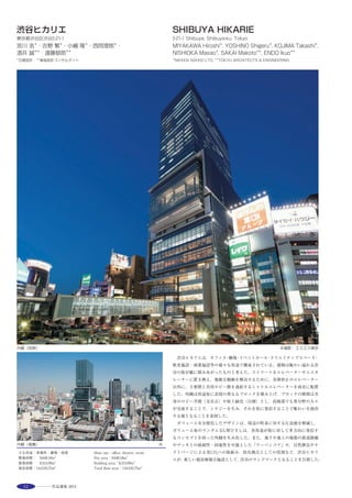 71
二棟間の1階と2階の緑が立体的に連続し，光・風・憩いを提供する中庭 ※ 断面図と環境配慮技術
住居棟屋上庭園 ※１階パブリックスペース ※１階ホール１ ※メゾネット住居吹抜けとロッジア ※
オフィス棟南側ファサードと中庭を見下ろす ※
The EU’s new delegation facility in Japan, representing 27 countries, has
completed in one of the reputed international residential area in Tokyo. On the
east-west oriented linear piece of property, the office building and the
residential building, which has 20 apartments for the committees, are placed on
a parallel. The complicated demand on the passages flow of different security
levels is solved simply by putting the public spaces on the ground floor. For the
apartment building, the‘wall structure using transversal walls’has been
adopted to obtain comfortable residential spaces. This structure method
sustains the non-superposed walls between upper and lower floors and also the
random openings on the façade. By making this apartment volume float by
using huge sectioned transfer beams underneath, the spacious public spaces
under the volume was obtained. Various environmental technologies are
introduced on this limited site to obtain high sustainability. Its architectural
design expresses the motto of EU‘united in diversity’.
セントラル
ガーデン
Sun Light
Rain
Rain
住戸
ホール2エントランス
ホール
住戸
ロッジア
オフィス オフィス
オフィス
駐車場
オフィス
住戸
免震ピット
車路
住宅棟 オフィス棟
太陽光発電システム
トップライトによる自然採光
窓開閉による空調自動停止制御
人感・照度センサー
による照明制御
雨水利用システム
クールピットによる
空調外気予冷・予熱ボアホールによる
地中熱利用システム
中央監視ｼｽﾃﾑ
(BEMS)
輻射冷暖房ｼｽﾃﾑ
1.35ｍモデュールの執務空間
選評……杉山逸郎 Juror’s comment……SUGIYAMA Itsuo
　本建物は，地下鉄の広尾駅から歩いて５分程の所にある，欧州連合
（EU）の共同住宅と事務所を併せもつ施設である。訪ねてみると，ま
ず驚いたのは，住宅棟の南側のファサードである。共同住宅にありが
ちな画一化されたファサードではなく，同型の開口はなく，多種多様
な窓はリズミカルで軽快な印象を与えている。その背景には，構造で
JSCA賞を取る程の構造的な仕組みが隠されている。内部に入って行
くとそこはヨーロッパである。欧州連合の施設には，全世界共通で建
築・構造・設備全てに渡り，細かく水準が定められているとの事であ
る。特に環境水準には，レベルの高い物が要求されており，全てクリ
アしている。住宅棟とオフィス棟の間には中庭が配置されており，視
線が交わらないように計画されている。施工途中に東日本大震災に
あったが，既に免震化されており，全く被害が無く，EUの人達に安
心感を与え，高い評価を得たとの事である。
　Located five minutes away on foot from Hiroo Station, this facility houses
both the apartment and office for the European Union. When visited, the
first thing that surprised was its facade on the south side of the residential
building. Unlike the typical uniform facades of conventional apartments,
there are no openings of the same form, and instead a variety of windows
gives a rhythmical and light impression. Underlying this is structural
ingenuity worthy of winning the JSCA（Japan Structural Consultants
Association）Award. Once you enter the buildings, it is Europe. Apparently,
for all institutions of the EU, detailed standards that are common throughout
the world are stipulated concerning the architecture, structure and utilities
as a whole. Especially in terms of environmental standards, a high level of
compliance is expected, which this institution meets in all respects. The
inner courtyard is placed between the residential and office buildings, while
designed so that the sightlines do not meet. Although the buildings
experienced the Great East Japan Earthquake during their construction,
thanks to the seismic isolation which had already been completed, they did
not suffer any damage. This brought a feeling of security to people of the
EU and received high appreciation.
 