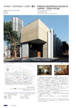 73
This high school’s hilltop campus is dotted with buildings and blessed with a
rich natural environment. To coincide with the school’s 30th anniversary,
based on the university’s future concept for the campus and a basic layout
master plan, this project focused on a new school building to face an existing
sports ground in the lower southern quarter. The exterior design utilized a
simple, economical shape. An expanded metal aluminum screen is attached to
the window anterior, which functions to reduce bird strike and enhance the
comfort of the indoor thermal and light environment. The inner area
comprises three floors of classrooms connected organically by ample
pedestrian space and featuring a lounge that encourages interaction and
communication. The design aims to contribute to the further development of
the school’s unique culture, which was nurtured by the previous building’s
signature courtyard space.
※撮影：解良信介／URBAN ARTS
多様なコミュニケーションを誘発する交流ラウンジ
選評……岩田利枝 Juror’s comment……IWATA Toshie
丘陵地に建つ高校の３階建て新校舎。２，３年生は教科移動型なの
で動線中心に計画されている。中央吹き抜けは交流ラウンジと呼ばれ
る階段状の空間で，移動と滞留による新しい活動の場を提供している。
交流ラウンジ両側は柱の奥行きを利用して空調シャフトと壁面収納
を巧みが配置され，構造・設備の複雑な仕掛けが凝らされている。ま
たエントランスから２階ラウンジを経て交流ラウンジに至る空間は
音の響きが変化し，連続性の中に空間の独立した特徴が感じられる。
付近にオオタカ営巣地がありバードストライク抑制のために設け
られた窓外のアルミエキスパンドメタルは，一見単純なメッシュだが，
形状選定，設置方向の決定，全体の凹凸の作り方など，熱・光環境に
寄与するように実験とシミュレーションを繰り返して決定している。
外から見ると角度，距離，天候によって表情が変わるファサードとな
り，交流ラウンジとともに学生の記憶の中に残る風景となるだろう。
　This is a new building for a senior high school standing three stories high
on a hilly site. As the second- and third-year students move from class to
class between lessons, the design was focused on traffic line. The central
atrium consists of tiers known as the‘interaction lounge’and presents a new
activity space for moving through and lingering in. On both sides of this
lounge, clever advantage is taken of the depth of the pillars to accommodate
the air-conditioning shafts and storage wall, representing a complex
ingenuity concerning the structure and utilities. Meanwhile, in the spaces
leading from the entrance through the second-floor lounge to the interaction
lounge, there is a progression in the nature of the sound reverberations,
giving a sense of separate spatial characteristics within the continuum. As
there is a goshawk nesting site nearby, aluminum expanded metal is applied
to the exterior of the windows to reduce birdstrike. This looks at first sight
like ordinary mesh, but its shape, direction of installation, overall surface
relief, and other features were decided after repeated experiments and
simulations so as to contribute to the heat and light environments. Seen
from the outside, it forms a facade whose expression changes depending on
angle, distance and weather conditions. Along with the interaction lounge, it
will no doubt remain imprinted on students’memories.
 