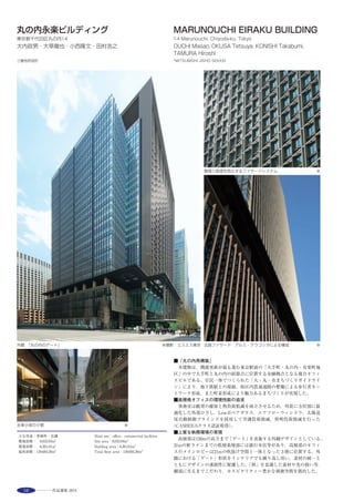 77
― Fusion of Building and Trees Rising from the Streetscape
Countless people have had the experience of shopping in Omotesando with
the sunlight shining through the branches and leaves of the rows of Japanese
zelkova trees. We consider that the environment in which building space is
integrated with the space below the trees to be one of the characteristics of
Omotesando, and have proposed an environmental format that incorporates
this characteristic. Specifically, the building scale that integrates the building
and trees is raised above the Omotesando streetscape, and the space with
the sunlight shining through the trees is connected to the top of the building
in stages. This not only promotes birds, butterflies, etc., landing on the
rooftop trees, but also provides people with an occasion to visit this rooftop
garden, and commercially produces a“shower effect”with customers flowing
from the uppermost level of the building to lowest.
※撮影：ナカサアンドパートナーズ 人が自然と視線の先を共有するすり鉢状の広場 ※ 天空へ人々を誘う万華鏡のようなエントランスチューブ ※
断面図 S=1/300
選評……大草徹也 Juror’s comment……OKUSA Tetsuya
　表参道と明治通りの交差点に計画された商業テナントビルである。
多様な樹木に覆われた森を建物上部に浮かせ，その下に既存の街並み
との連続性を強く意識した路面店を配置する構成は成功しており，表
参道の街並みとケヤキ並木のコンテクストを最大限に読み取った計
画といえる。交差点に面して設けられた入口は，万華鏡の中に入った
かのような効果を持たせ，人々を上層階へと迎え入れる。建物中央の
吹き抜け上部からは，トップライト越しに屋上の木々の木漏れ日が降
り注ぐ。地区計画で周囲の建物高さが抑えられていることもあり，地
上30mの屋上庭園からは東京都心とは思えない広い青空が広がり，屋
上に植えられた多種多様な植生とすり鉢状のデッキによって都心で
は貴重なオアシス空間が生みだされた。特徴的な外観も，それぞれ意
味のある形態と材料，ディテールによって構成され，街並み型商業施
設の新しいあり方を提案している。
　This is a commercial rental building located at the intersection of
Omotesando and Meiji-dori avenues. A‘grove’of varied trees appears to
float on top of the building, below which is the store entrance with its strong
sense of continuity with the existing streetscape. This successful
arrangement reflects to the maximum the context of the Omotesando
streetscape and the avenue of zelkovas. The entrance, which faces the
intersection, creates an effect like walking into a kaleidoscope, and draws
people to the upper floors. Sunlight filtered through the rooftop trees pours
in via the skylights above the building’s central atrium. Because the district
plan has restricted the height of surrounding buildings, the rooftop garden
at a height of 30 meters above ground affords a vista of sky unexpectedly
expansive for the center of Tokyo, while the widely varied rooftop greenery
and the bowl-shaped deck form a precious oasis in the heart of the city. The
distinctive exterior appearance composed of different shapes, materials and
details, each with its own significance, offers a new model for commercial
complexes as a part of the streetscape.
 