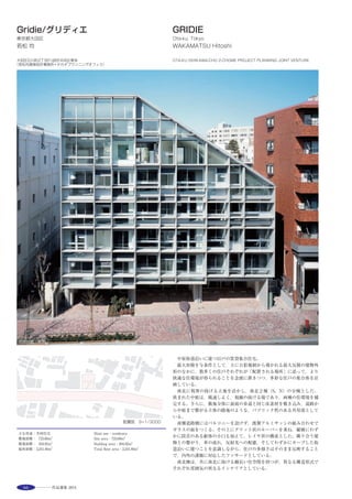 85
木造のドミノシステム〈構造モデル〉
環境ギャラリー ※
6階LVLパネルごしに見る町並 ※
交流スペースより中庭を見る ※
This project aimed at the advanced CO2 reduction model
facilities consist of multi-purpose hall, civic center, health
center and small offices, etc.“New City Forest”concept
targets to introduce new interaction and circulation between
city and forest and to create a sylvan square by reference
to real forest. In order to realize this concept, open-air
environment conditioning system by use of underground
water and“wooden domino system”, fireproof wooden
structure with multi-layered floors, are introduced.
選評……山崎隆盛 Juror’s comment……YAMAZAKI Takamori
　木と反射ガラスの市松模様が異彩を放つこの建築には，単体建築の
価値を超えた意義がある。それは，設計者が「木造のドミノシステム」
と呼ぶCO2 の大量固定を目的とした汎用性の高い耐火木造の開発で，
構造用合板と木造ジョイスト梁による巨大パネルの床，その鉛直荷重
を支える木造独立柱，鋼製フレームにLVLをはめ込んだ外周の耐震壁
の３種で構成された明快なシステムである。森林は成長期にはCO2 を
吸収固定するが安定期に入ると吸収と排出がバランスしCO2 固定量は
減る。この建築の目的は，木造利用の促進によって森林の安定期の樹
木を消費し，成長期の若木に置き変える循環を作ることにある。従っ
て，汎用性の高さが重要である。環境手法についても，井水利用の結
露許容型放射空調，通風，太陽光利用など，樹木に例えて一般の人に
理解しやすくした。この試みをもとに，他の木造手法も交えればさら
に可能性が広がりそうな，創造を喚起させる良質な建築である。
　This building with its striking checkerboard pattern of wood and reflective
glass has a significance beyond its value as a piece of architecture. It
represents the development of versatile fire-resistant wooden buildings
designed to fix large amounts of CO2 i.e. what the architect calls the‘wooden
domino system’. This is a clear-cut system composed of three elements: a floor
constructed with giant panels made of structural plywood and wooden joists;
free-standing wooden columns to bear the resulting perpendicular load; and a
quake-resistant peripheral wall consisting of a steel frame infilled with
laminated veneer lumber. During the growth phase, forests absorb and fix
CO2 , but once mature, absorption and release are balanced and the amount
fixed decreases. By promoting the use of wood, the aim of this project is to
establish a cycle that uses up trees from the forest in the mature phase and
replaces them with young trees in the growth phase. Its high applicability is
therefore vital. The environmental measures include a condensation-tolerant
radiant air-conditioning system based on wellwater, natural ventilation, and
use of solar power, all of which have been made readily understandable to the
general public by using the example of the tree. Suggesting further potentials
by combining other wood construction methods based on these approaches,
this is an excellent quality building that inspires architectural creativity.
 