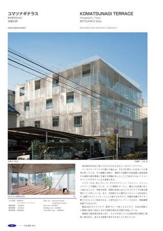 87
※2 ※1
※1※2
※1
※2
TOKYO SKYTREE, a new landmark and popular tourist's spot of Japan’s
capital, rises out of the townscape of eastern Tokyo to a height of 634 meters.
Across the street from this broadcasting tower a bicycle parking lot is built
with a capacity of 2600 mainly for the subway commuters and visitors to
TOKYO SKYTREE. It is designed in the shape of a“hill”with ramps and
stairways that can be a belvedere for recreation and relaxation of both
tourists and neighbors. The structure as a whole is composed with a
triangular grid with slits and folds in the roof to promote natural lighting and
ventilation. The building operates as a rainwater circulation system, a
microcosm of the Earth's water cycle, by making the most use of its large
roof area. Rainwater that falls on the roof is not only used for toilets and
irrigation but also contributes to cool the building and the environment by
evaporation.
選評……岩田利枝 Juror’s comment……IWATA Toshie
スカイツリーに伴って計画された墨田区の駐輪施設（２層）がゆる
やかな丘の下に隠されている。直下を地下鉄が通るため軽量化と荷重
分散が求められ，薄く軽量化したスラブを分散した小柱で支える「三
角形のグリッドシステム」で解決を図っている。三角形グリッドのた
め１つの柱に対して６方向に梁があり，上部が丘（曲面）となる２階
の天井部では１つずつ形状の異なる梁の接合部を製作している。この
梁の結合部のアスタリスク形状や三角形をモチーフとして，エントラ
ンスや外壁の小さな開口に使われている。内部は光と風の通る空間と
なり，整然と自転車たちが並んでいた。
外部の丘は雨水利用と屋上緑化とのバランスを計算し，人工木製
デッキ，保水セラミックス，緑化部の比率を調整している。さらにセ
ラミックスの色と緑化部の植物の種類を変えることで屋上の三角形
に色の変化を持たせ，スカイツリー上部から見ると，これらの三角形
の並びがきれいでかわいい。
　This two-story bicycle parking facility for Sumida Ward, planned in
conjunction with the Skytree project, is hidden beneath a gently undulating
‘hill’. Because the subway runs directly underneath, light weight and load
dispersion were requirements. The solution is a‘triangular grid system’in
which slabs made lighter by their thinness are supported by small pillars in
a dispersed pattern. To form the triangular grid, each pillar has beams in
six directions, and on the second floor ceiling above which is the sloping
‘hill’, each beam joint has a different form. The starburst shape of these
beam connections and the triangle are used as motifs in the entrance and
the small windows in the exterior walls. The interior is a light and airy
space in which the bicycles stand in neat rows. The exterior‘hill’surface is
calculated to achieve a balance between collection of rainwater and rooftop
greening, with corresponding proportions occupied by artificial wooden
decking, water-retentive ceramic surfaces, and planted areas. Varying the
color of the ceramic surfaces and the plant species brings colorful variety to
the rooftop triangles, so that when seen from the top of the Skytree, the
pattern of triangles has a neat and attractive appeal.
 