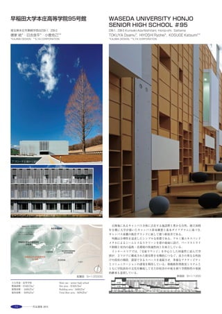 91
本建物のシンプルな断面構成を活かし，1階は床下を，2階は小屋裏を
空調のためのスペースとした。最新の設備を整えながら天井高さを充
分に確保することに成功した。
教室間間仕切壁，廊下境壁，スラブ下には，鉄骨柱，梁・ブレースを
立体的に配置。 ※
鉄骨による補強を選択することでオリジナルの空間イメージを残しな
がら，構造・空間・照明・情報設備などを最適化した。 ※
廊下部分展開図 鉄骨による補強とすることで，鉄筋コンクリートによる補強では実現できない，
教室と廊下の間に設けられていた既存の開口部を活かすことが可能となった。
梁型を活かした折上天井とキャンパス内のモチーフを参照して特注製作したペンダント照明を設置
した廊下。耐震補強が施されたことを感じさせない空間デザインとした。 ※
The main building of Rikkyo University is made of brick, and is a symbol of the
Ikebukuro campus. This building was completed in 1918. Since its completion,
the building has been used for classrooms. The selection of the reinforcement
method, therefore, is critical. The following method has been selected: leave the
transom windows between the hallway and classroom, and make use of the
approach that extends from the main gate through the center of the building to
the Dining Hall. We have given sufficient consideration to ensuring that traces
of the reinforcement are not left. We will do this by completely hiding the
reinforcing steel in the partition.
The basic principle of modern restoration is to create a new design so that the
restored object is not mistaken for the one with historical significance. This
project, however, creates space as if it was in the original spot by fixing designs
based on the fine consideration of standing close to the building’s history. The
balance between maintaining the authenticity of cultural assets and creating
space to continue utilizing the architecture is most significant for design.
断面詳細図
選評……嵐山正樹 Juror’s comment……ARASHIYAMA Masaki
キャンパス正門の正面に立つレンガ造２階建ての建物である。レン
ガの色と窓枠の白，壁面を覆うツタの緑が美しい。レンガ造の耐震補
強はRC壁による補強や免震化が多いが，本建物は鉄骨ブレースによ
る補強が採用された。特に，建物長辺方向では教室と廊下の間の間仕
切り壁内に変形鉄骨ブレースを仕込むことで，開口部を従来の形状の
まま復元することを可能とした。基礎補強や２階床面の水平ブレース
による補強も同時に行なっている。改修では，仕上げ材，照明，机・
いす，階段手すりなどにオリジナルデザインを取り込み，従来の雰囲
気を残しつつ機能改善がなされている。長く教室として使われてきた
建物を，その歴史を継承しながらも機能的には新しい教室と同等な環
境として使い続けて行きたいという大学の要望に対して，現代の技術
を駆使して，しかもそれを表に出さず巧みに隠しながら補強・改修を
行なったところに，設計者の建物への畏敬と愛着が感じられる。
　This is a two-story brick building that faces the main gate of the campus.
The green of the ivy that covers the walls is beautiful together with the
color of the brick and the white of the window frames. Although seismic
reinforcement for brick structures is often carried out using reinforced
concrete walls, for this building, steel braces were adopted. Specifically, in
the building’s longitudinal dimension, irregularly shaped steel braces are
inserted inside the partition wall between classrooms and corridor, and this
has made it possible to retain the original shape of the windows and doors.
Simultaneously, foundational reinforcement was carried out and the floor of
the second floor was reinforced with horizontal braces. Finishing materials,
lightings, desks and chairs, the stair banisters and other features reflect the
original design, thereby preserving the existing atmosphere while
successfully achieving the functional upgrade. In response to the university’s
request that they would like to continue using a building which had long
served as a classroom venue, while retaining its history but creating an
environment equivalent to having contemporary classroom function, the
architect carried out reinforcement and upgrading while exploiting present-
day technology, and cleverly concealing it. This indicates the architect’s
respect and love for the building.
 