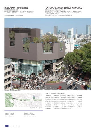 95
This Project is the rebuilding plan of Palace Hotel is loved by a lot of people
48 years from 1961.
Planning ground is facing the street Uchibori-dori, the street Eitai-dori, and
the Imperial Palace moat Wadakura-bori, adjacent to Marunouchi and
Otemachi area on the east side. For this reason, in harmony with the
surrounding environment and urban design point of view on that is seen
from the wide area is at a premium, and also made much of a sense of unity,
continuity of interior and exterior space in the plan.
In the building deployment plan, place on site south side facing the Wadakura
fountain park and placed the office building facing the street Eitai-dori. As a
result, We have created a space that are reserved view lush rooms of all,
from the banquet hall of the hotel, felt in an integrated manner and outdoor
building inside.
鳥瞰（南東側） ※
桔梗濠越しに望む西側外観 ※ オフィスエントランスホール ※
７階屋上庭園見下ろし ※
選評……加藤美好 Juror’s comment……KATO Miyoshi
1961年開業のパレスホテルの全面建て替え計画である。皇居敷地，
和田倉壕に面し，高さや視線の制限の中で，北側にオフィス棟，南側
にホテル棟を配し景観を最大限に取り込んでいる。２棟の連続性を確
保し，セットバックした低層部は，敷地に拡がり感を与えている。向
かい側にある皇居の辰巳櫓の庇の水平性に呼応したホテル棟の水平
庇は，伝統との調和を感じさせ，豊かな表情を生んでいる。旧ホテル
時代の彫刻や，外装の信楽焼きタイル，家具をランドスケープや内部
空間に積極的に残し，歴史をデザインに取り込んでいる。
オフィス棟の品格ある内部空間は，皇居側の景観を取込み，拡がり
を持つとともに，外部熱負荷を低減しながら重厚感のある彫の深い
ファサードを持つ。
エネルギー的には，同一敷地内にオフィスとホテルを一体的に組み
合わせた計画とする事により，複合的な熱源の高効率利用，中水の有
効活用を行い，省エネルギー，省資源化を図っている。
　The project involved the complete rebuilding of the Palace Hotel, which
opened in 1961. The site overlooks the grounds of the Imperial Palace and
the Wadakura-bori Moat and is subject to the attendant restrictions on
height and sightlines, but the site plan, with the office block on the north
side and the hotel block on the south, takes maximum advantage of the
scenic environment. The set back podium, which ensures continuity
between the two blocks, gives the site a feeling of expansiveness. Mirroring
the horizontal eave line on the turret of the Imperial Palace opposite, the
horizontal eaves of the hotel block give a sense of harmony with tradition
and radiate a rich expressiveness. Remnants from the old hotel in the form
of sculptures, Shigaraki tiles from the cladding, and furniture are
strategically preserved in the landscaped grounds and the interior space,
thus incorporating history in the design. The elegant interior of the office
block draws in the scenery of the Imperial Palace side, not only giving
expansiveness, but also reducing exterior heat load and creating a deeply
profiled facade that has a sense of grandeur. In terms of energy, planning a
joint office and hotel facility within the same premises permits highly
efficient use of multiple heat sources and efficient use of recycled water,
thereby contributing to energy and resource saving.
 