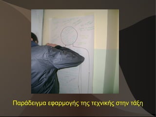 Παράδειγμα εφαρμογής της τεχνικής στην τάξη
 